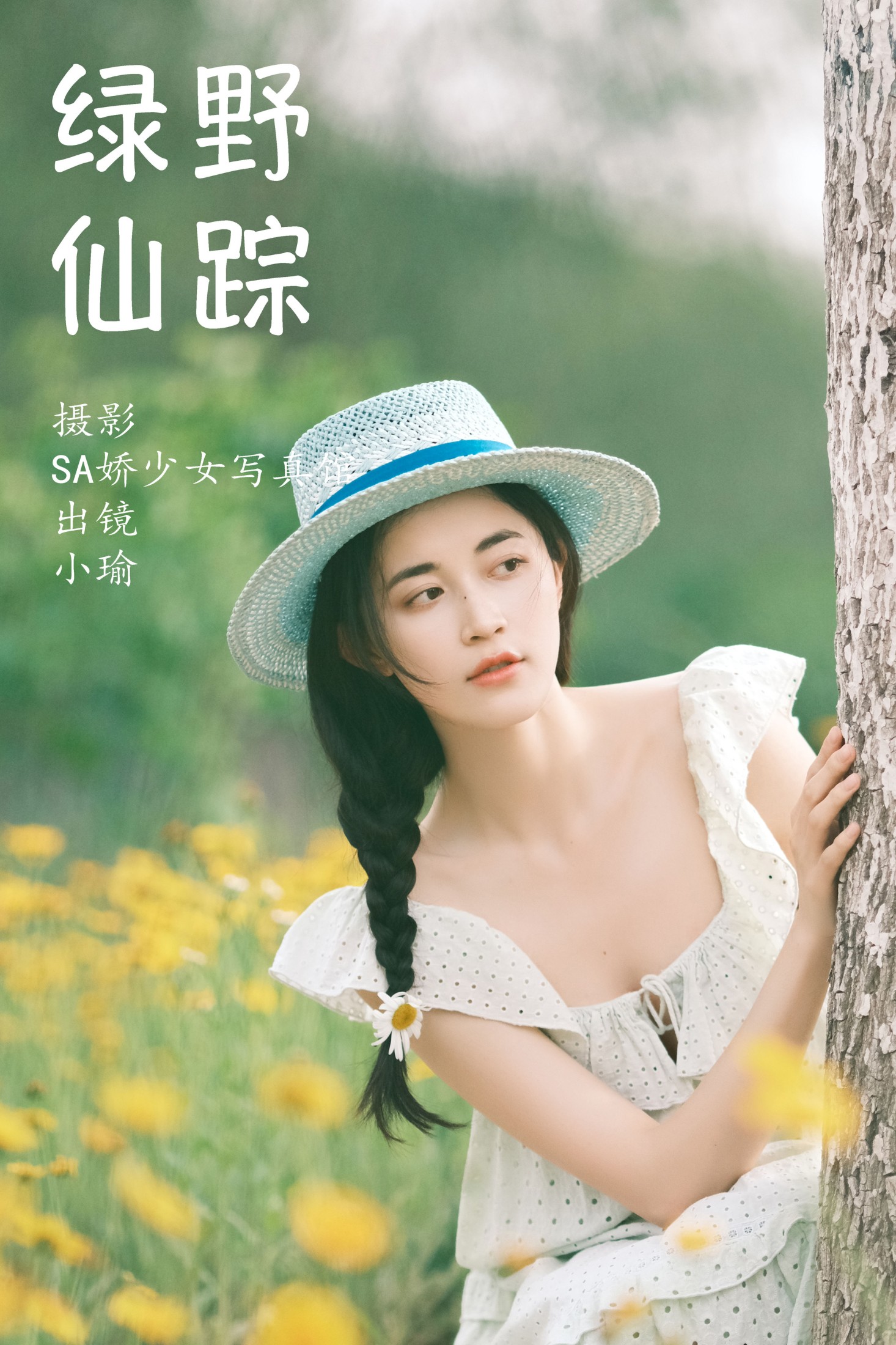 陈小瑜 – 《绿野仙踪》[48P]