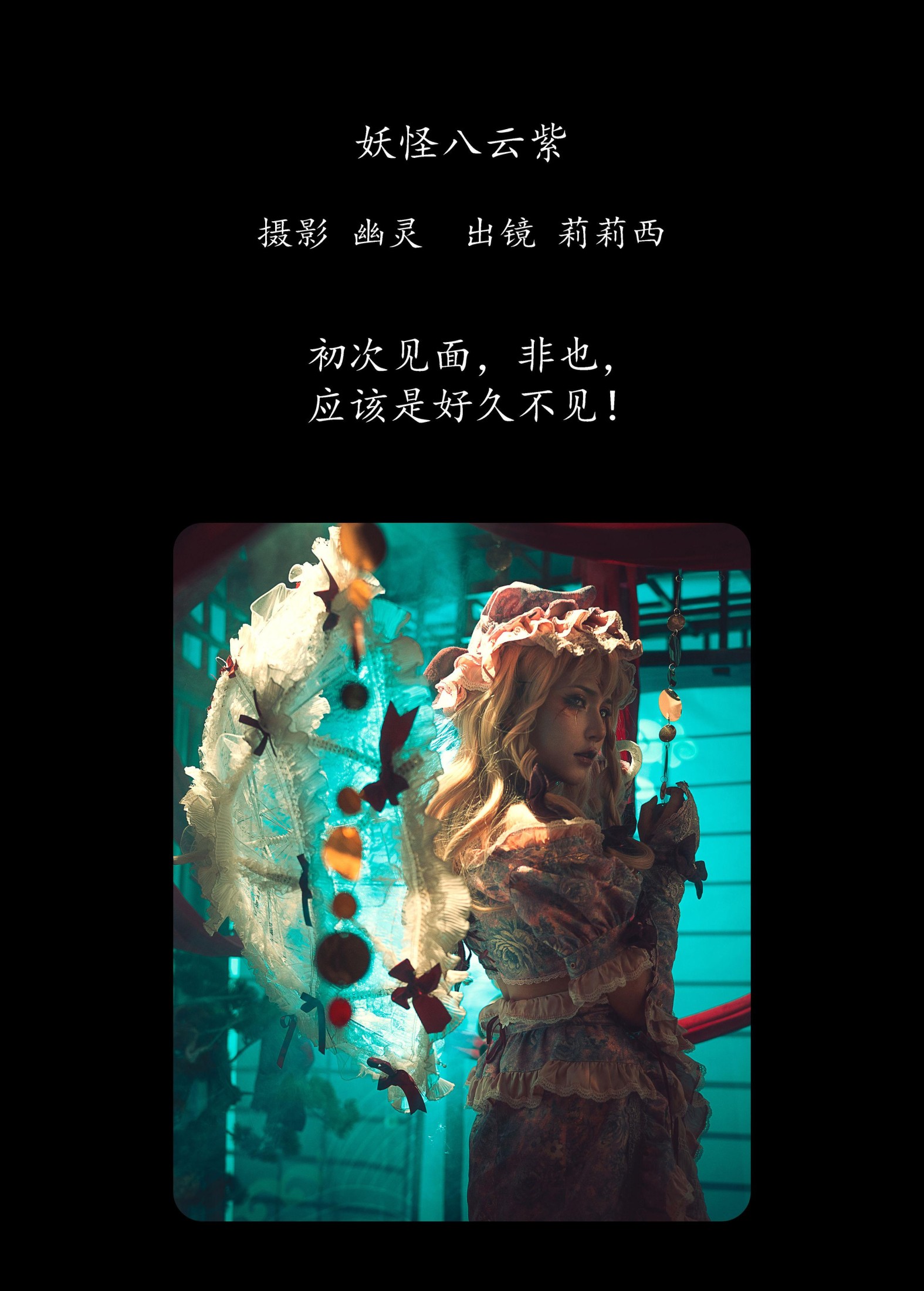 小侦探莉莉西 – 《妖怪八云紫》[20P]