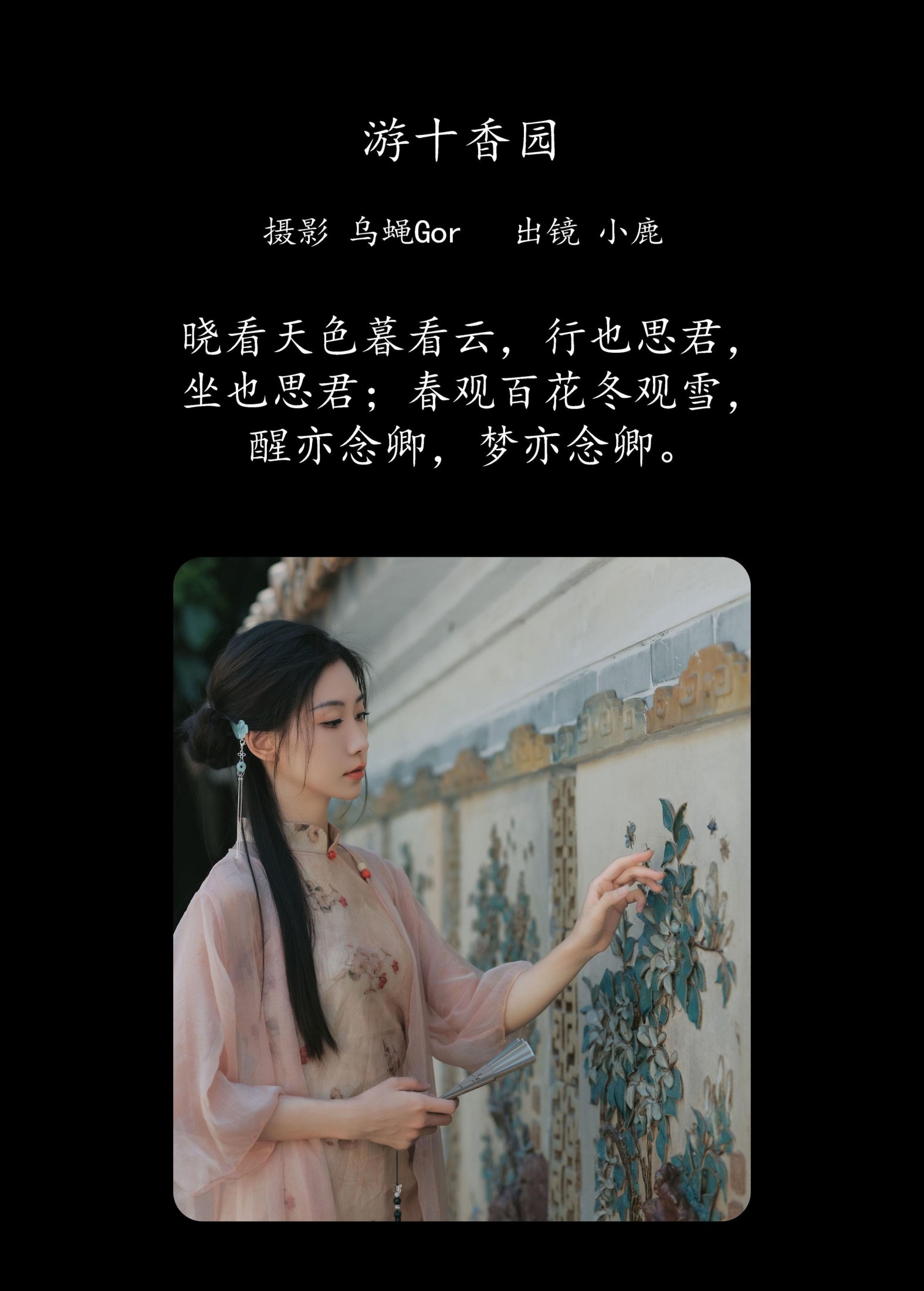 小鹿 – 《游十香园》[45P]