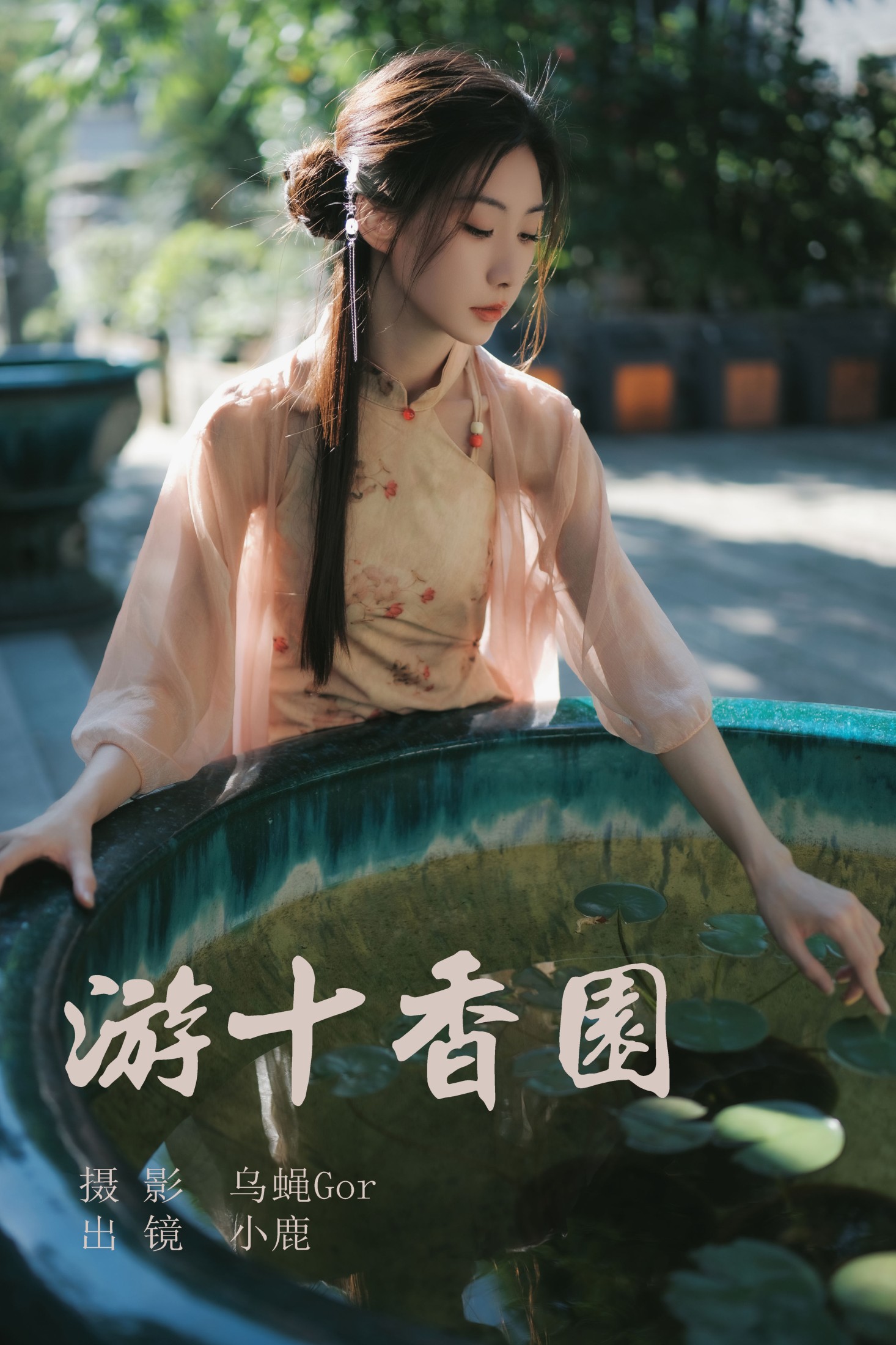 小鹿 – 《游十香园》[45P]