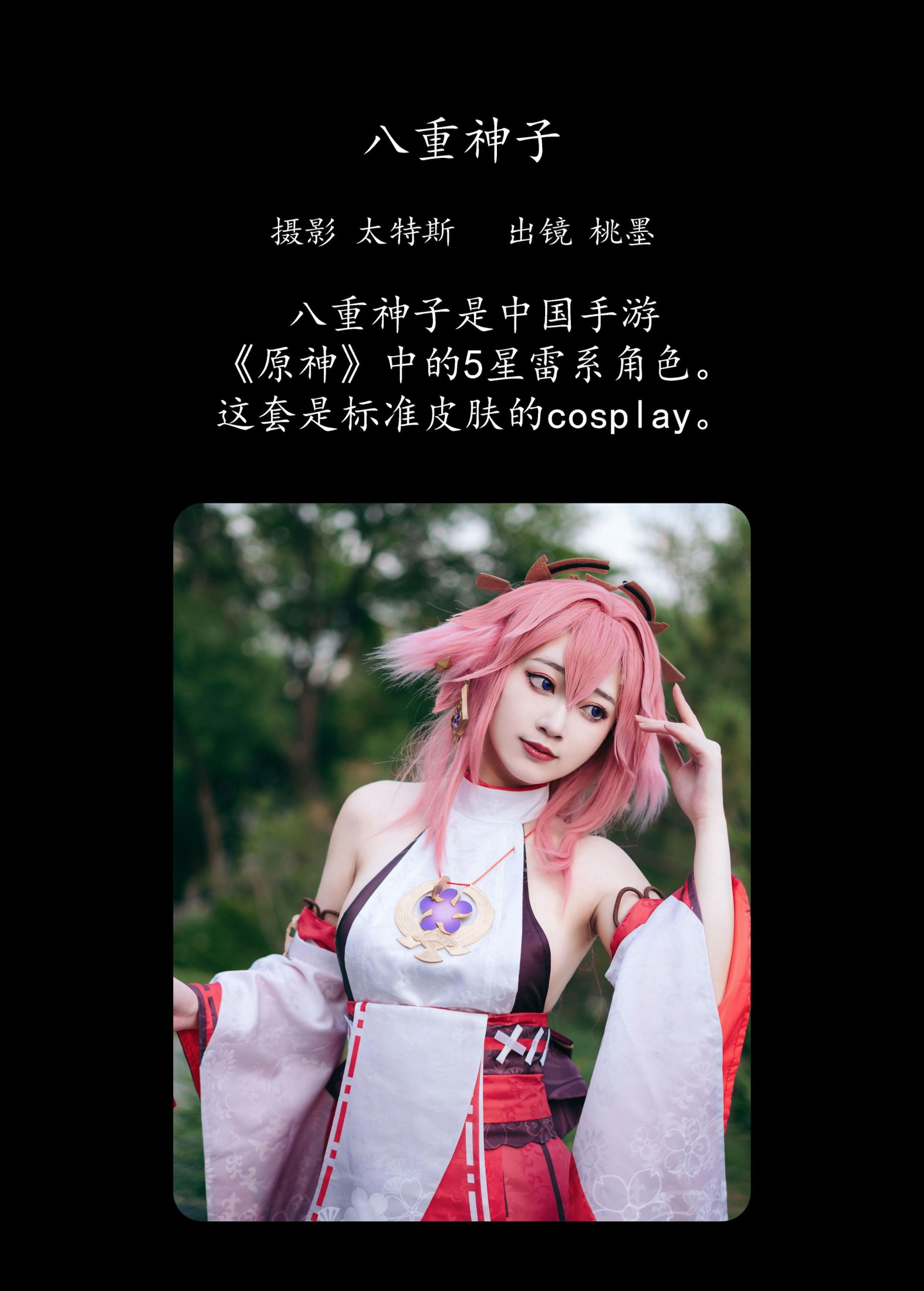 桃墨公子x – 《八重神子》[24P]