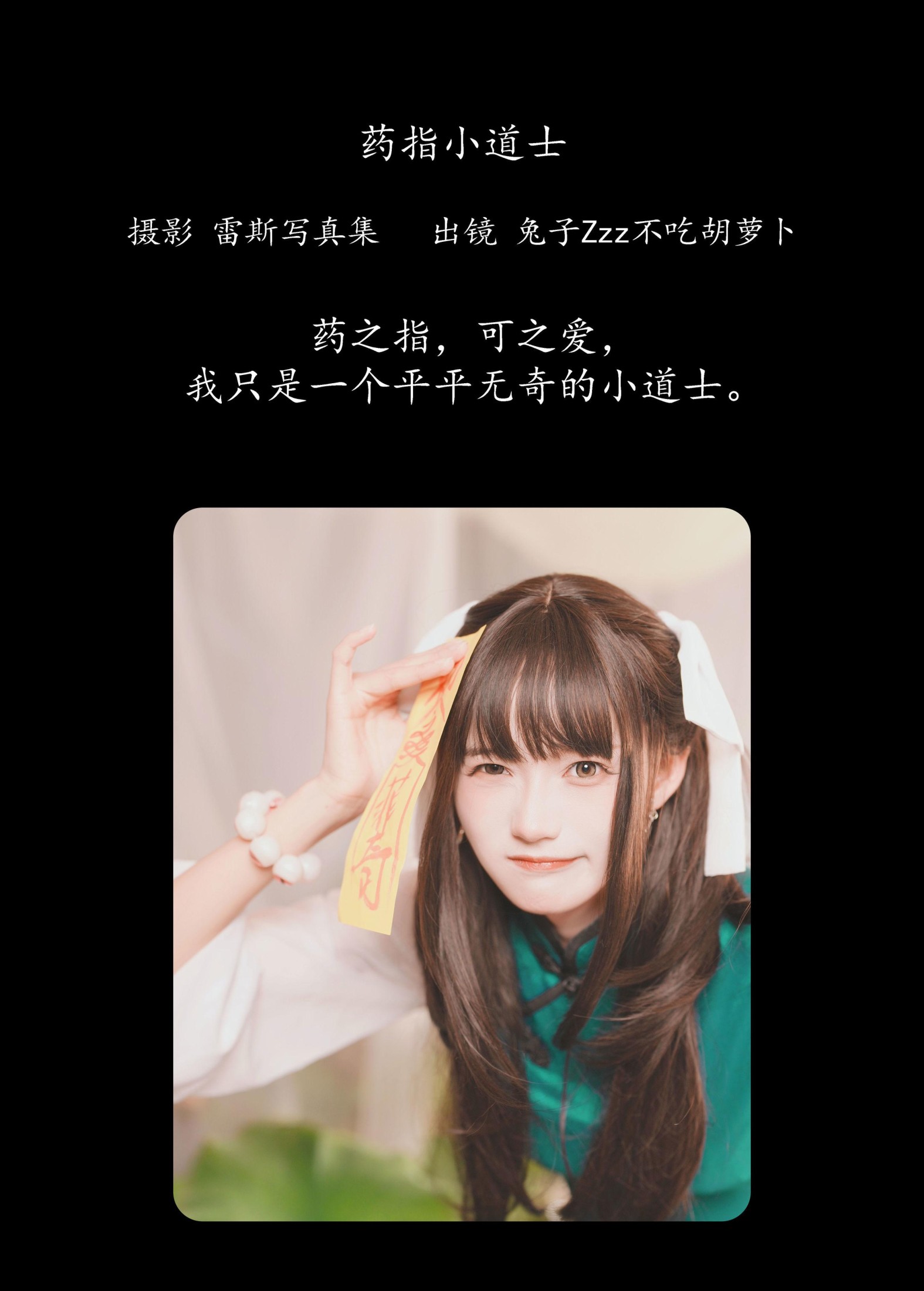 兔子Zzz不吃胡萝卜 – 《药指小道士》[27P]