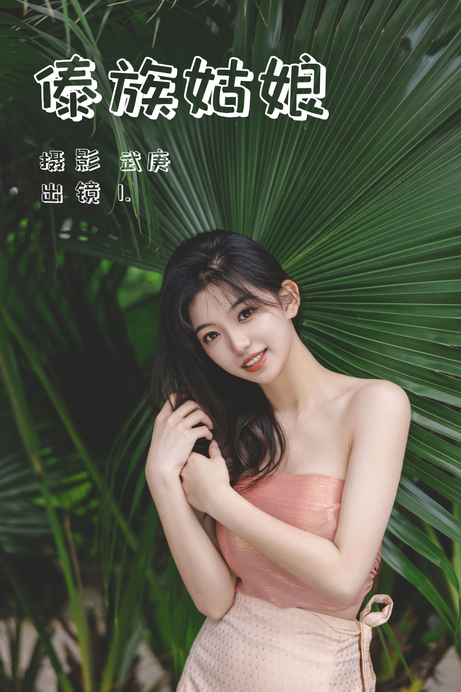 赤木晴子 – 《傣族姑娘》[33P]