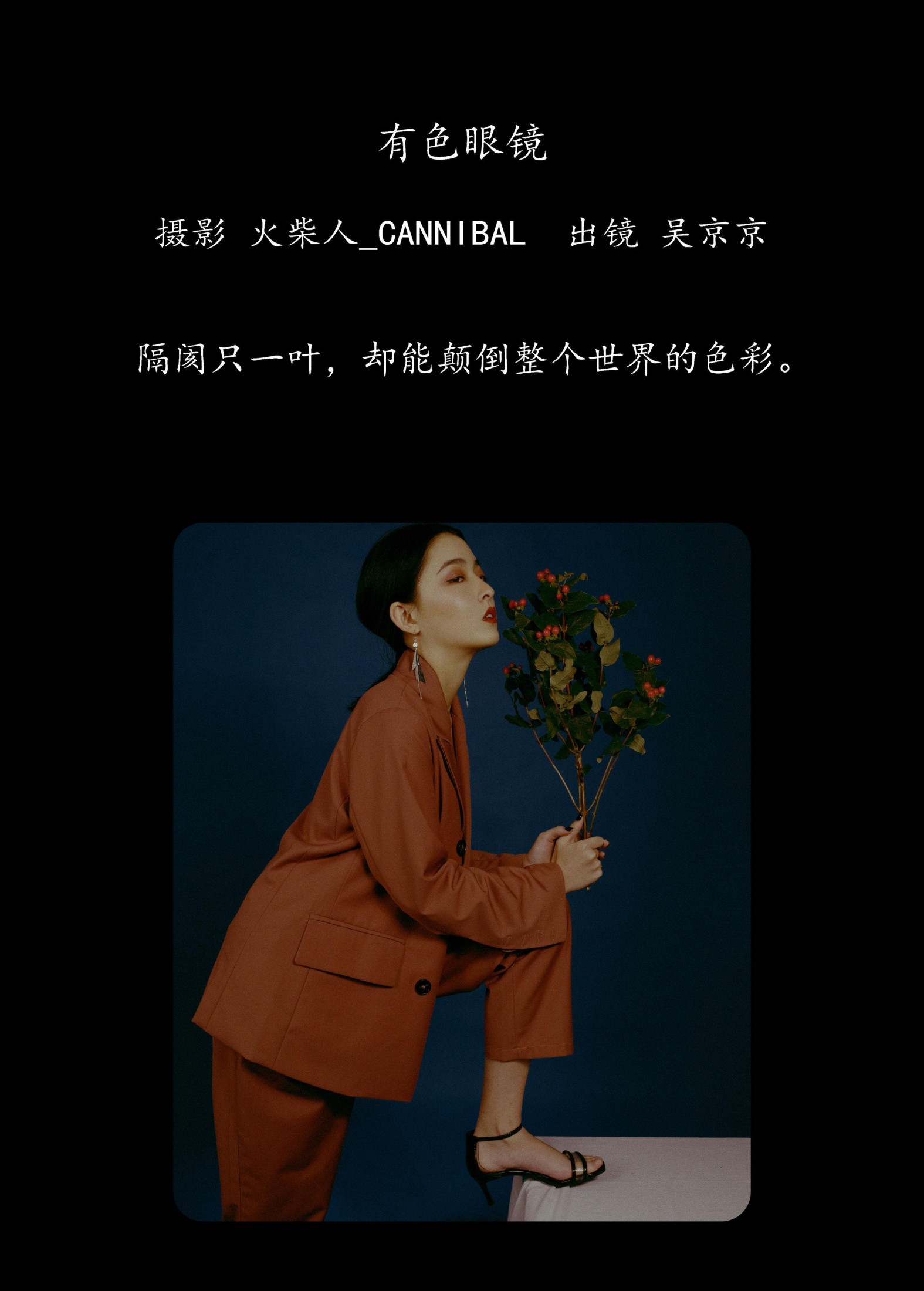 吴京京 – 《有色眼镜》[22P]