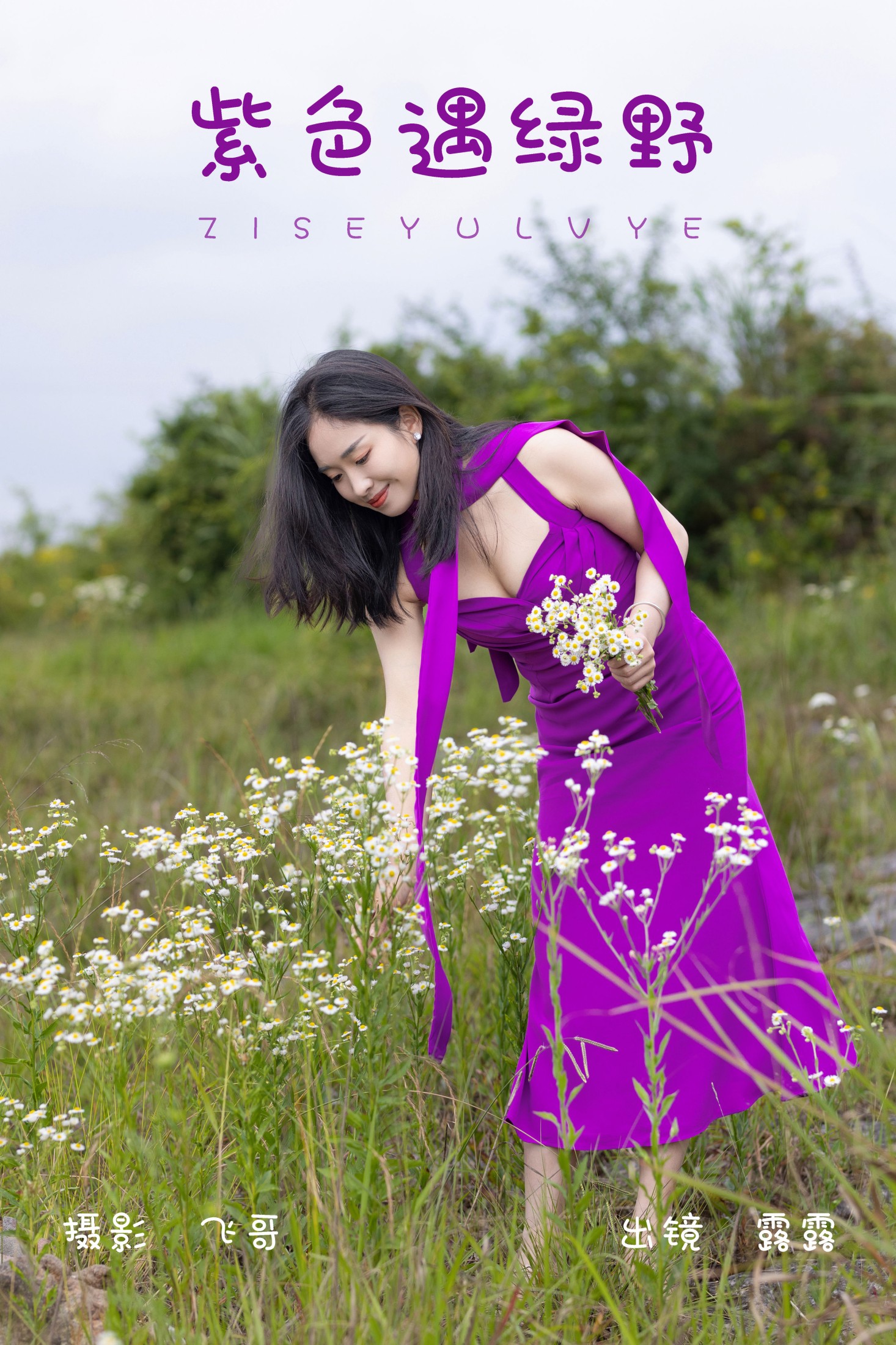 露露 – 《紫色遇绿野》[27P]