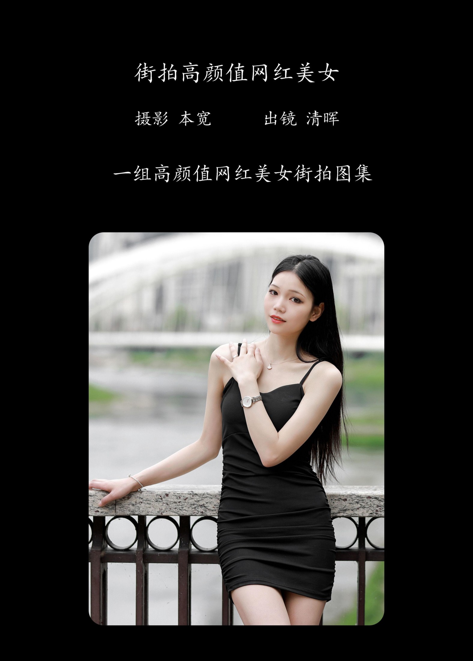 清晖 – 《街拍高颜值网红美女》[36P]