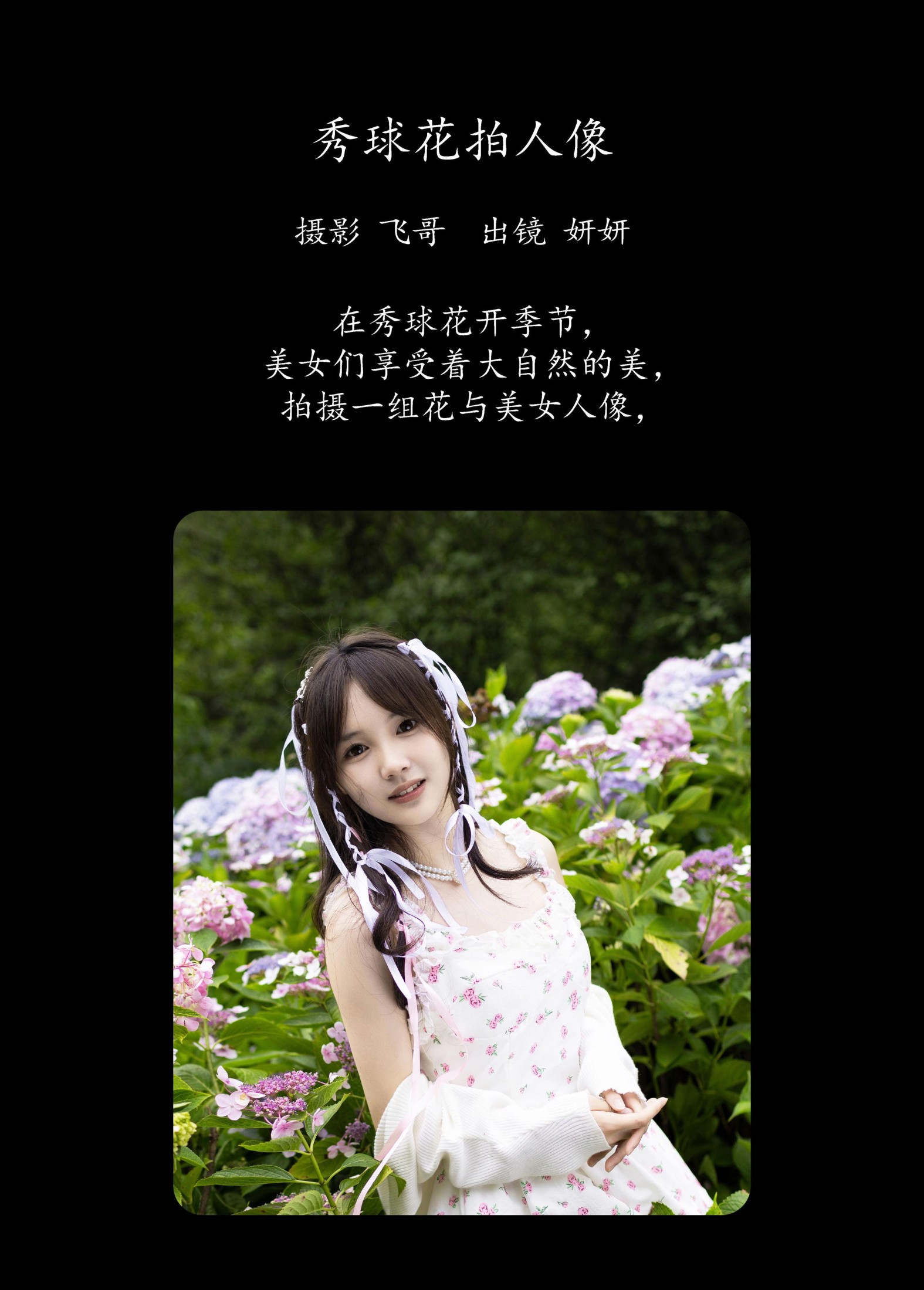 妍妍 – 《秀球花拍人像》[23P]