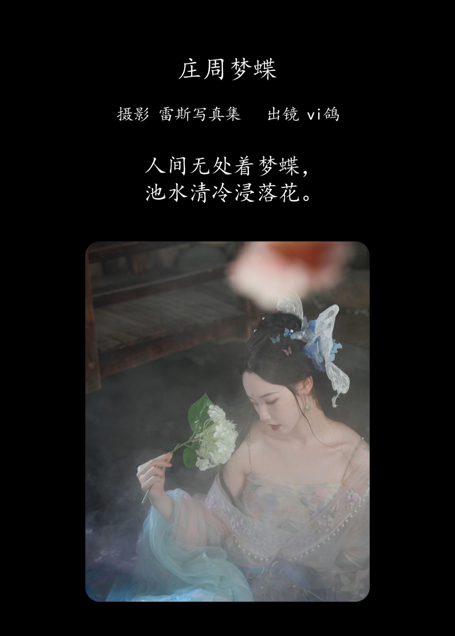 Vi鸽_Vivian – 《庄周梦蝶》[47P]