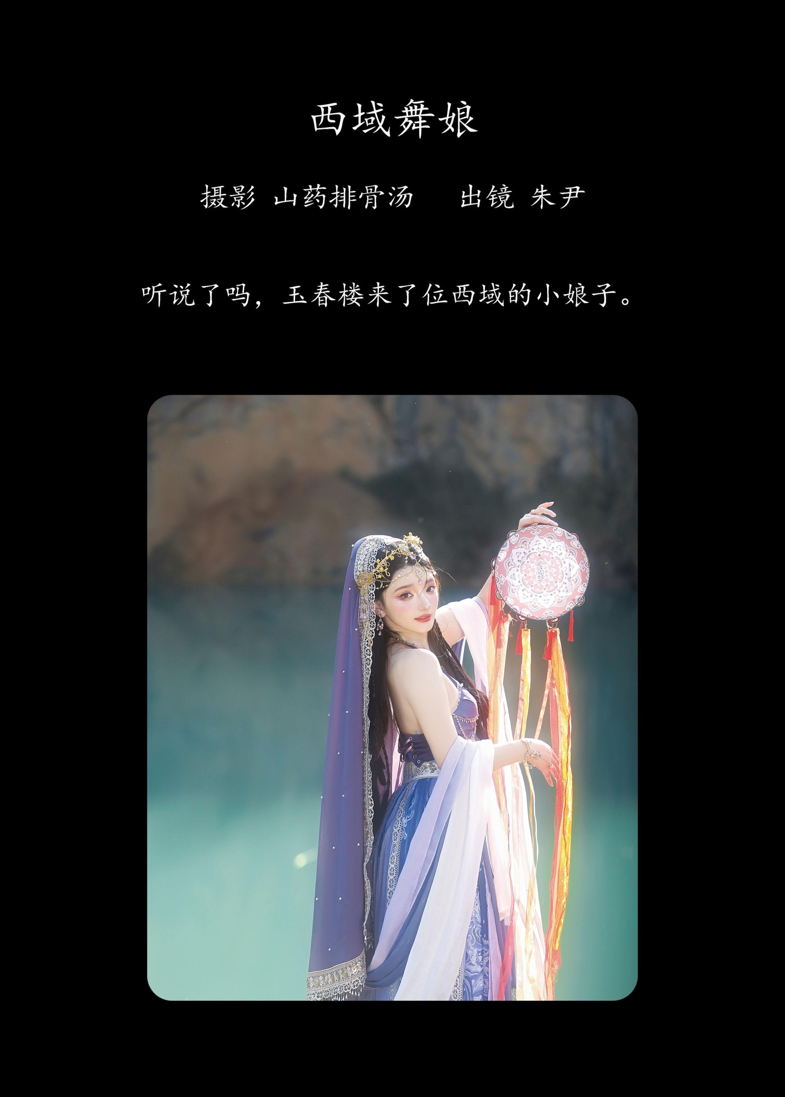 朱尹 – 《西域舞娘》[20P]