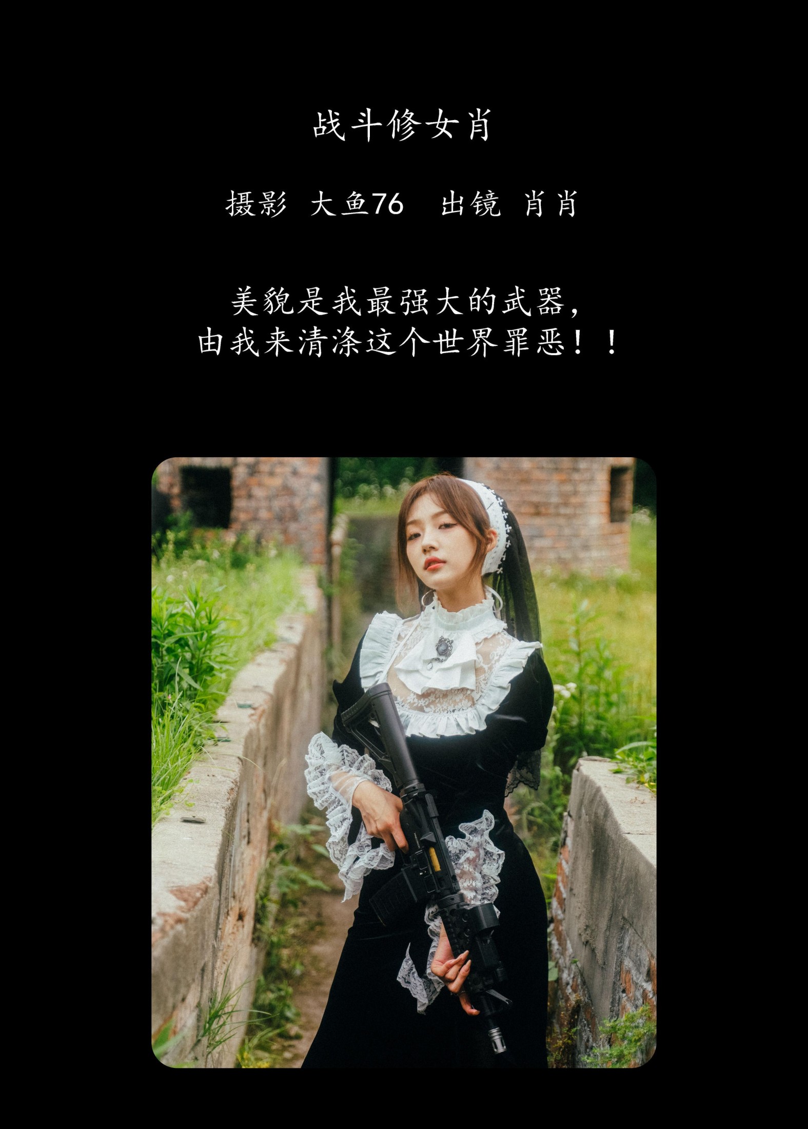 肖肖 – 《战斗修女肖》[55P]