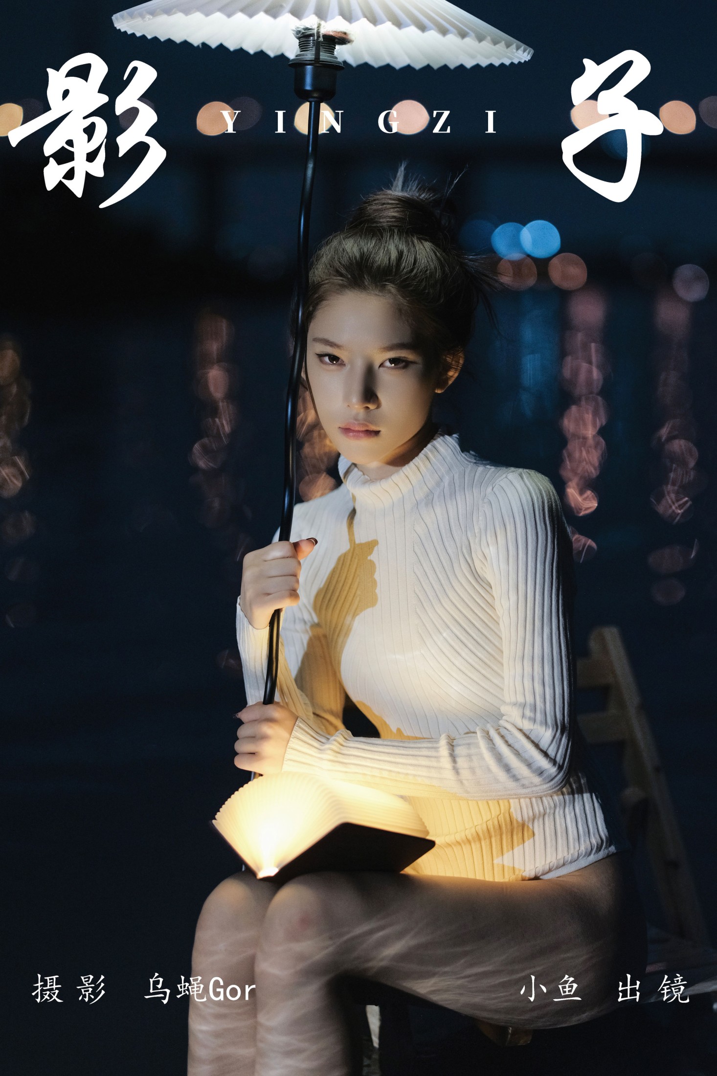 小鱼 – 《影子》[35P]