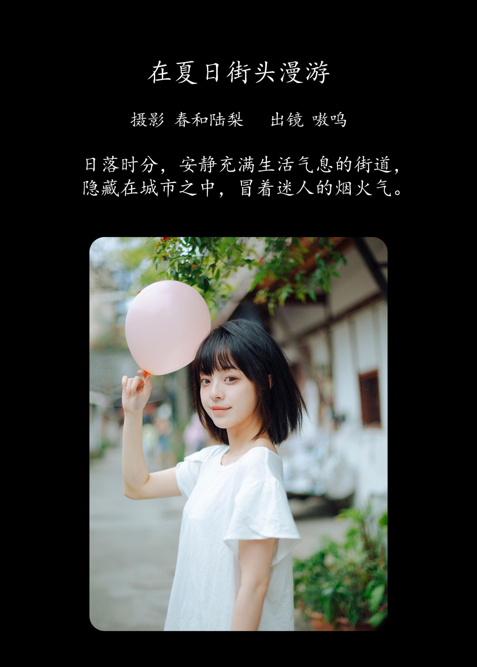 盐粒儿SaltEr – 《在夏日街头漫游》[22P]