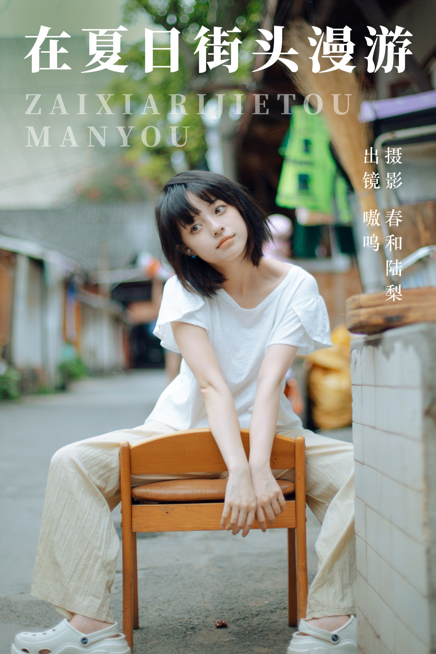 盐粒儿SaltEr – 《在夏日街头漫游》[22P]