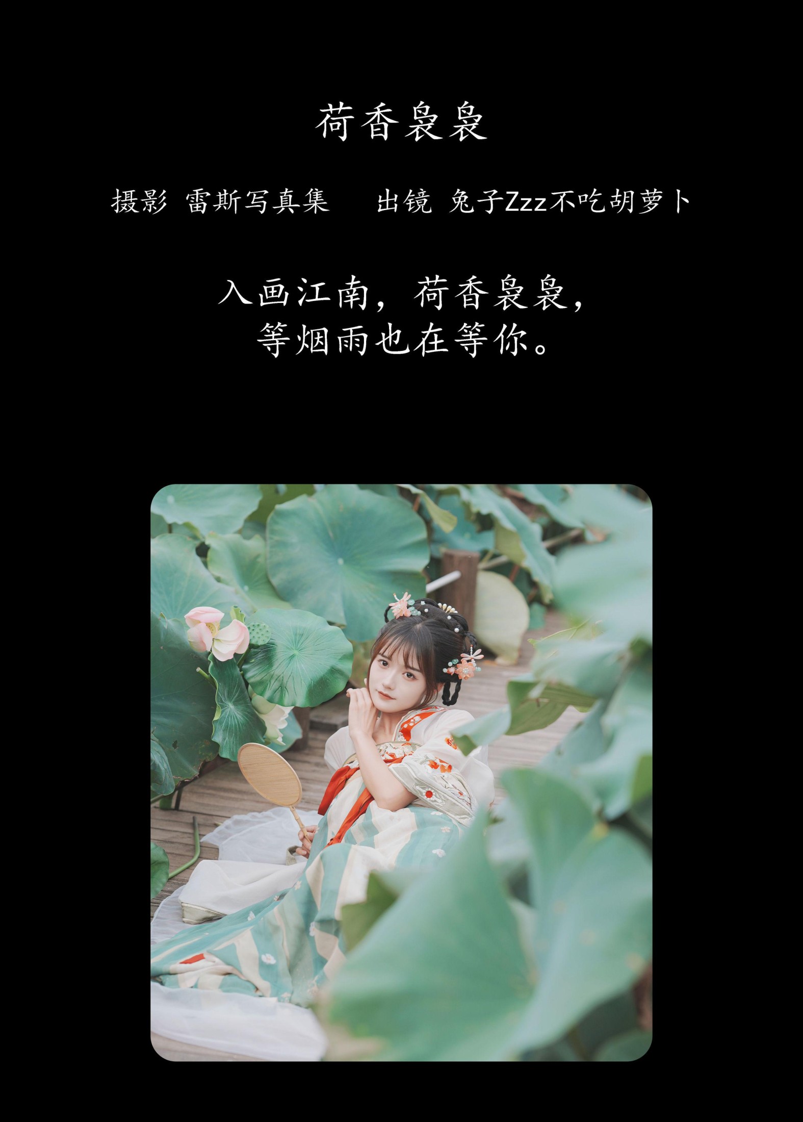 兔子Zzz不吃胡萝卜 – 《荷香袅袅》[26P]