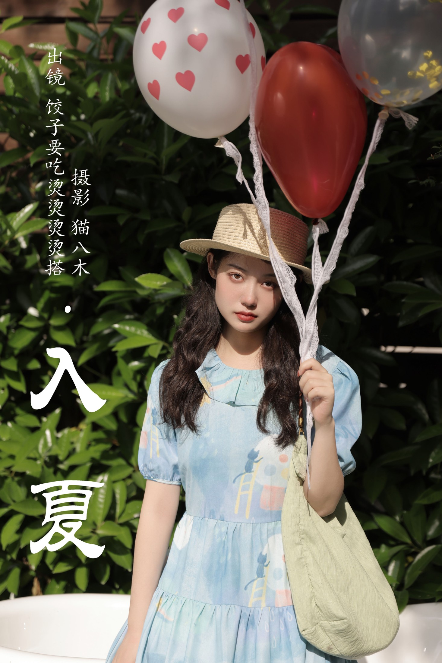 饺子要吃烫烫烫烫搭 – 《入夏》[22P]