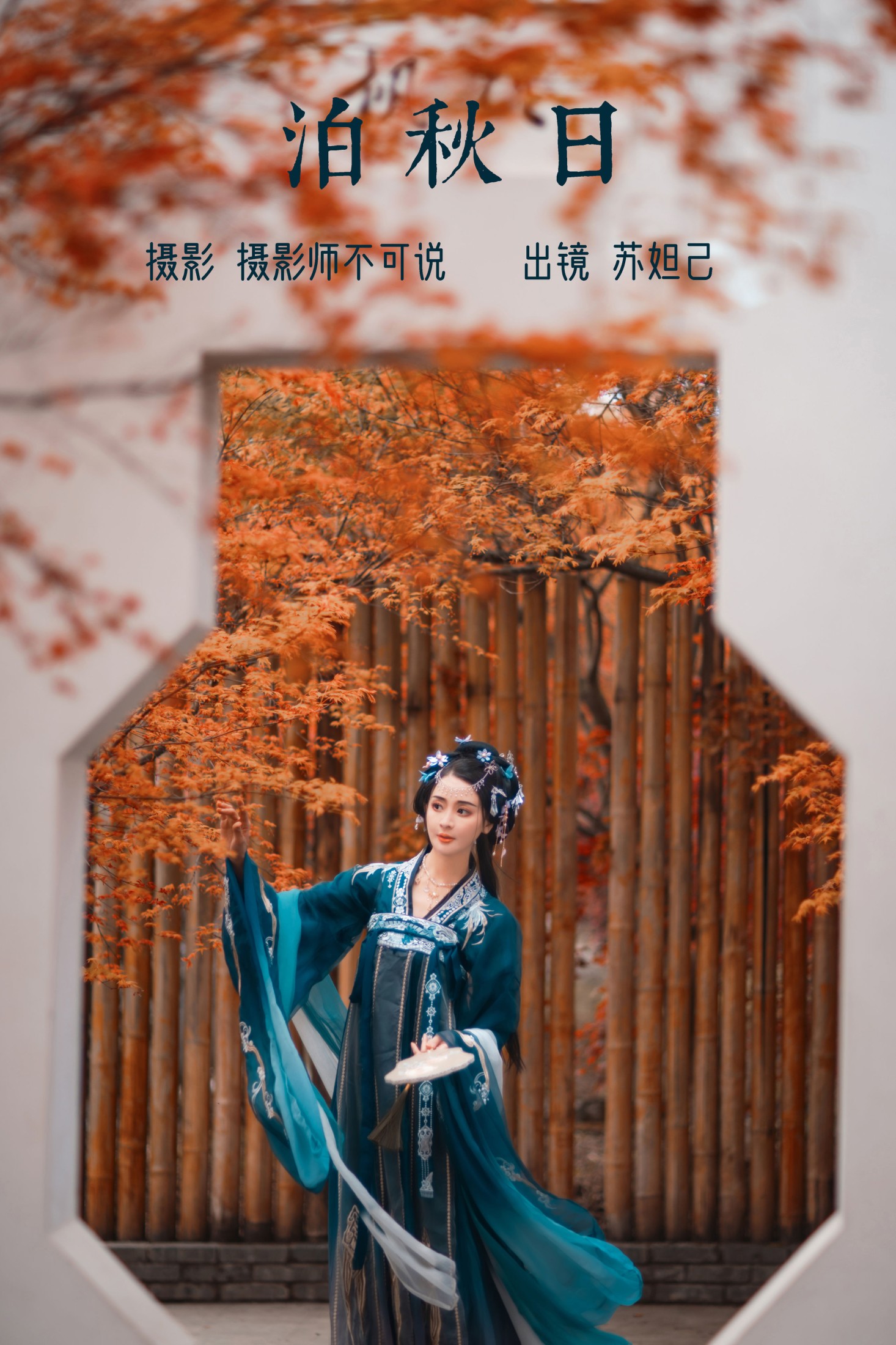 喵苏苏 – 《泊秋日》[61P]