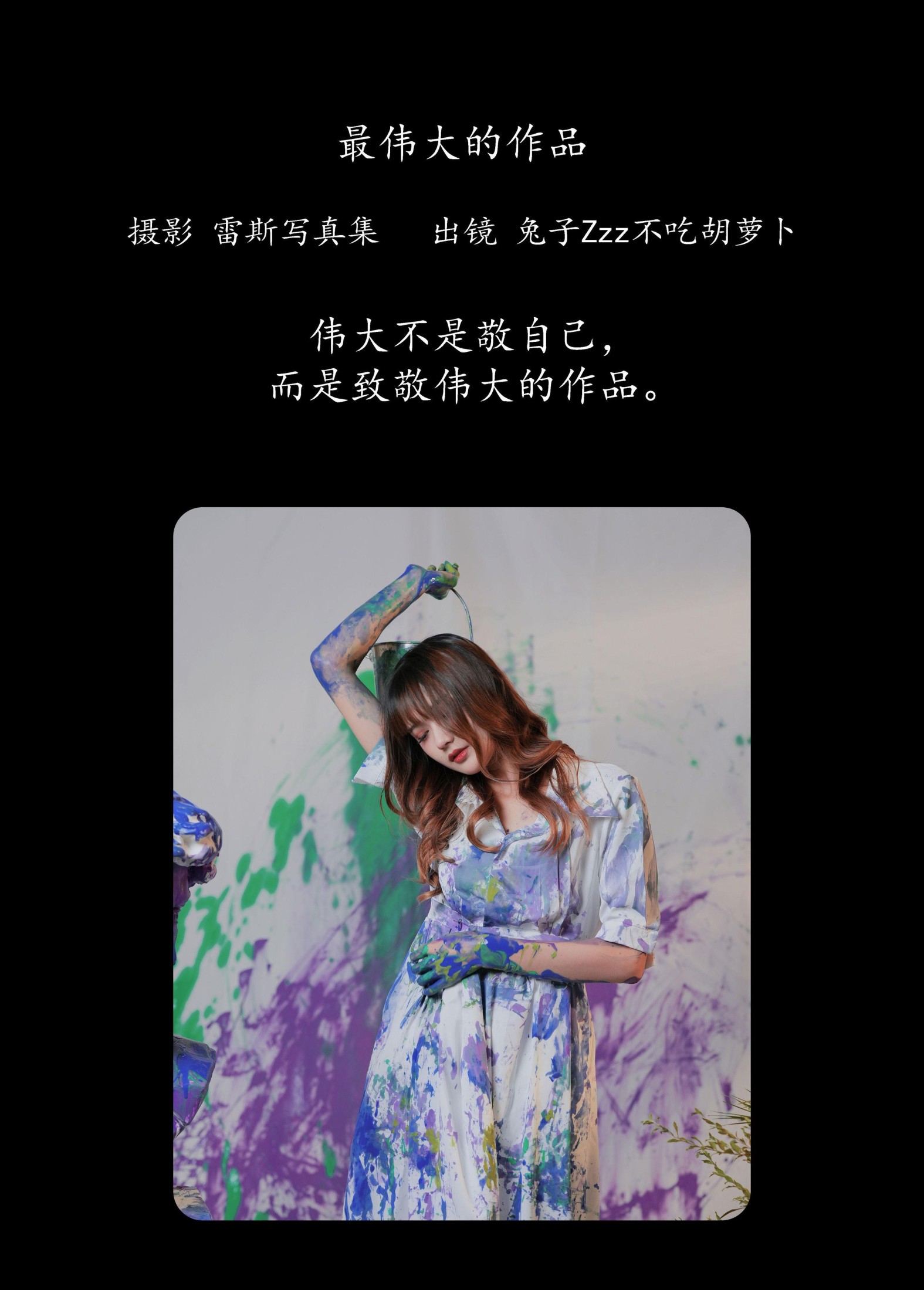 兔子Zzz不吃胡萝卜 – 《最伟大的作品》[27P]