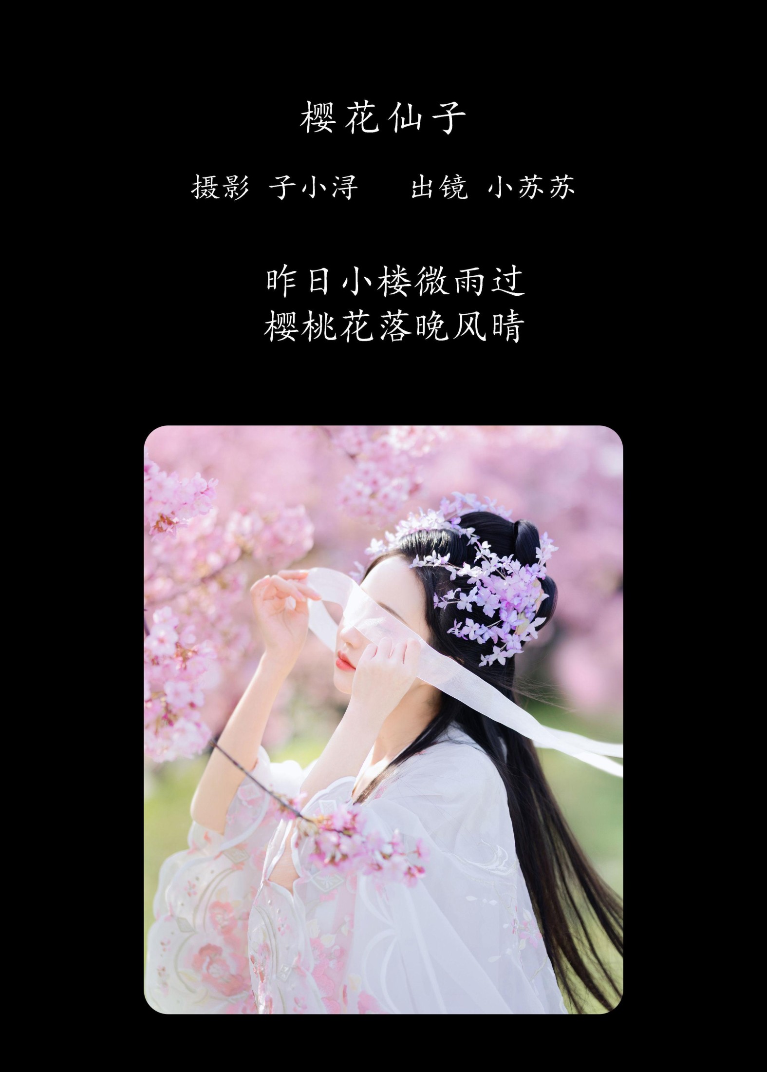 绮罗生的小苏苏 – 《樱花仙子》[22P]