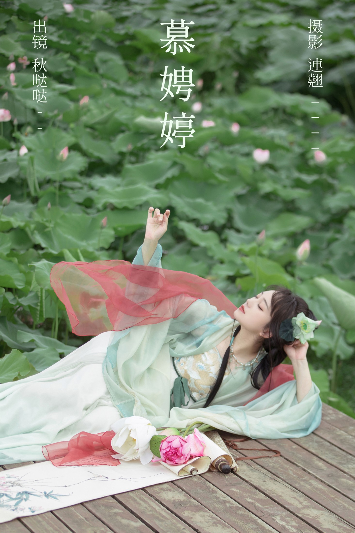 秋哒哒– – 《慕娉婷》[30P]