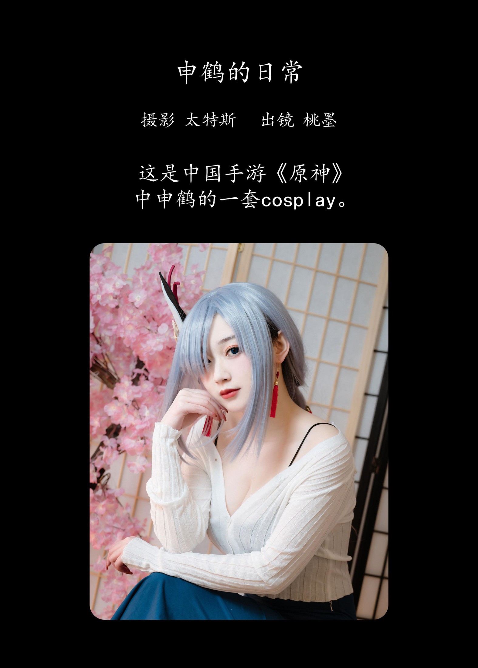 桃墨公子x – 《申鹤的日常》[23P]