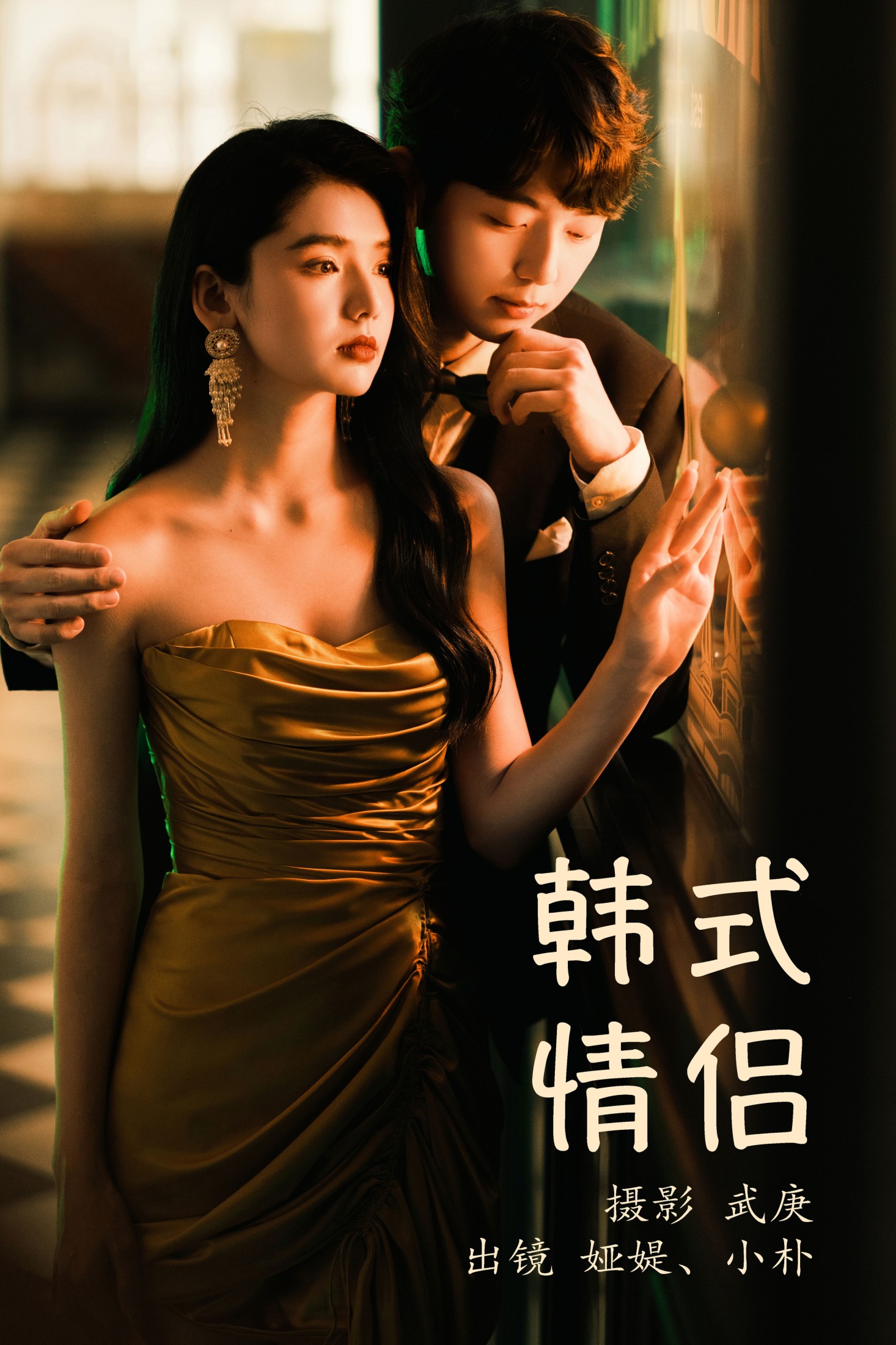小朴 娅媞 – 《韩式情侣》[32P]