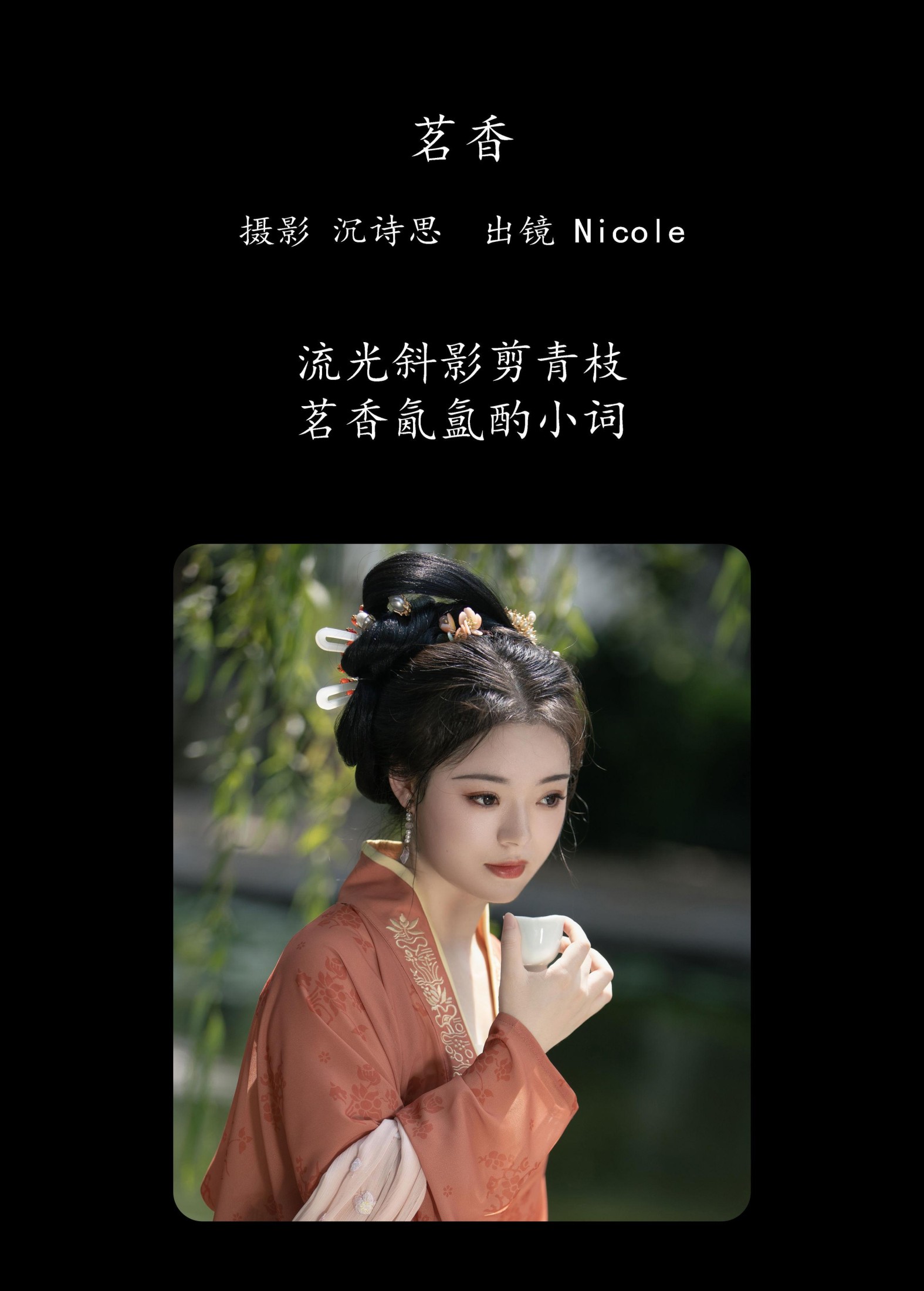 Nicole – 《茗香》[24P]