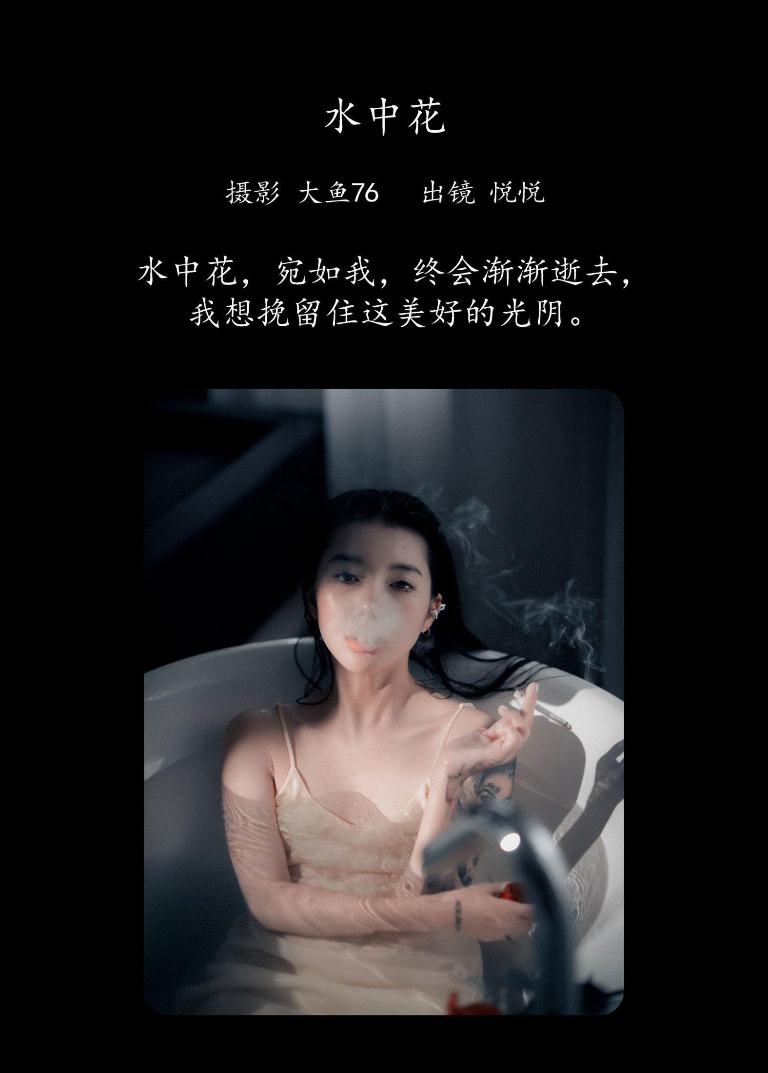 悦悦 – 《水中花》[58P]