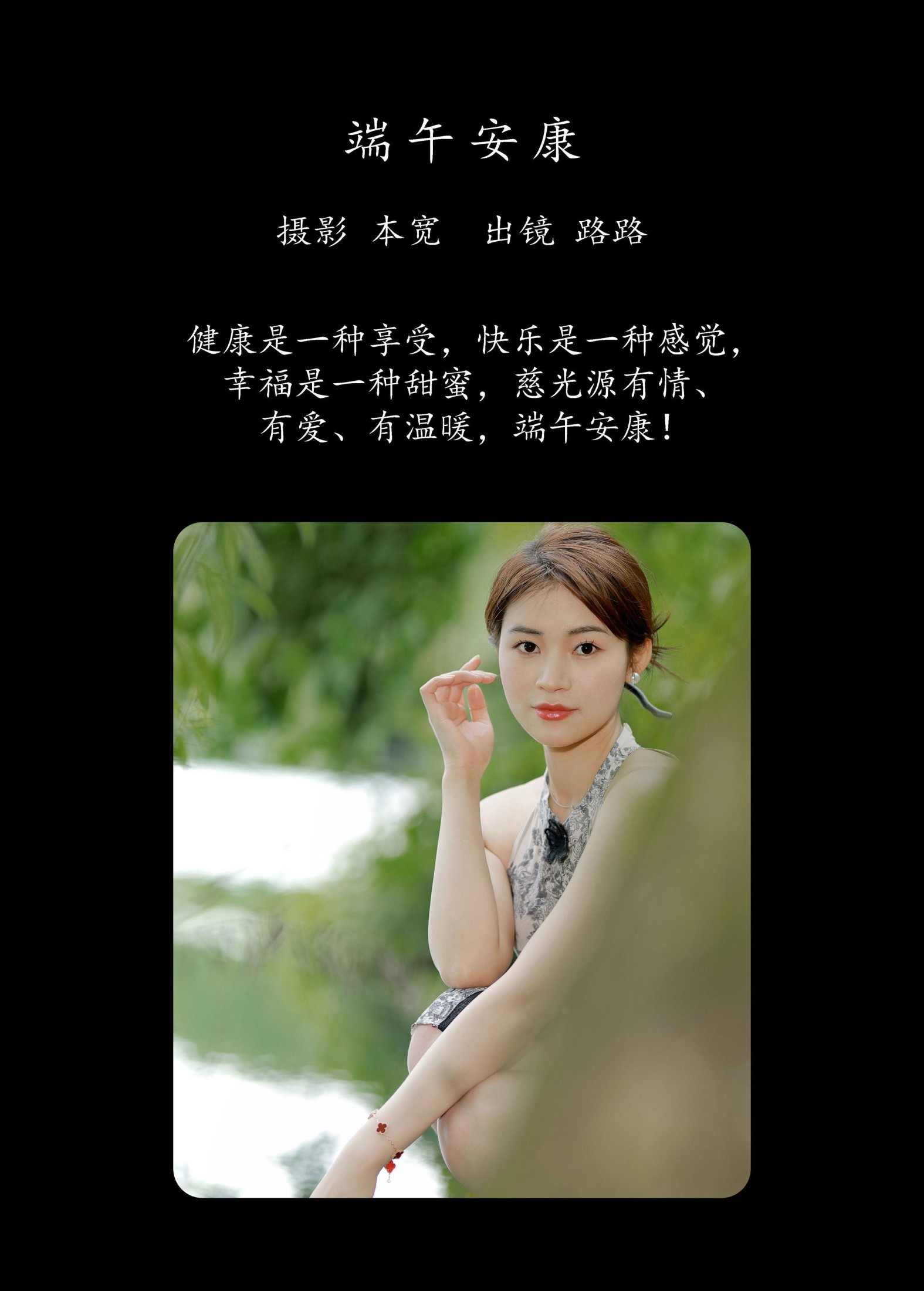 路路 – 《端午安康》[45P]