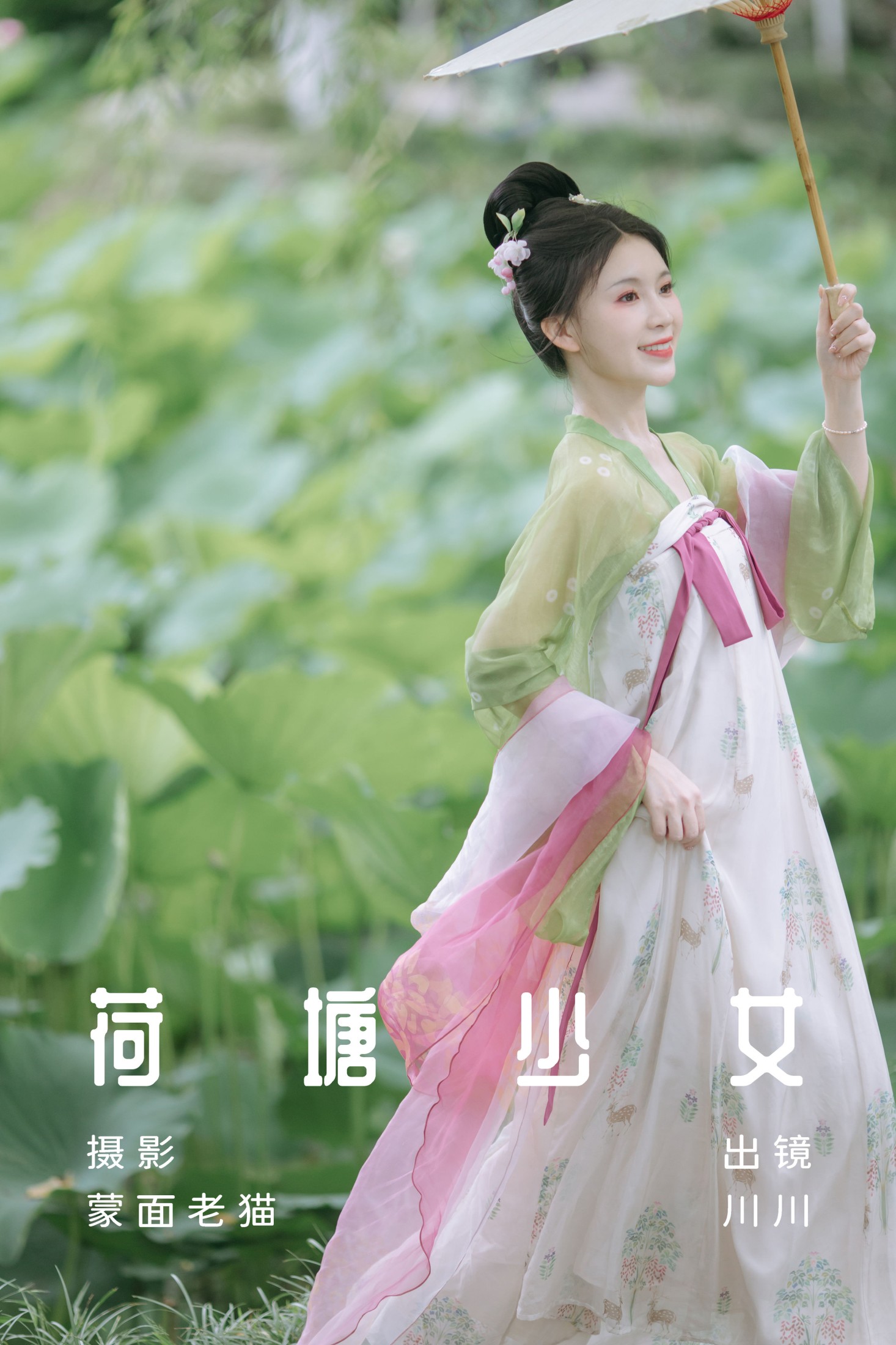 川川 – 《荷塘少女》[33P]