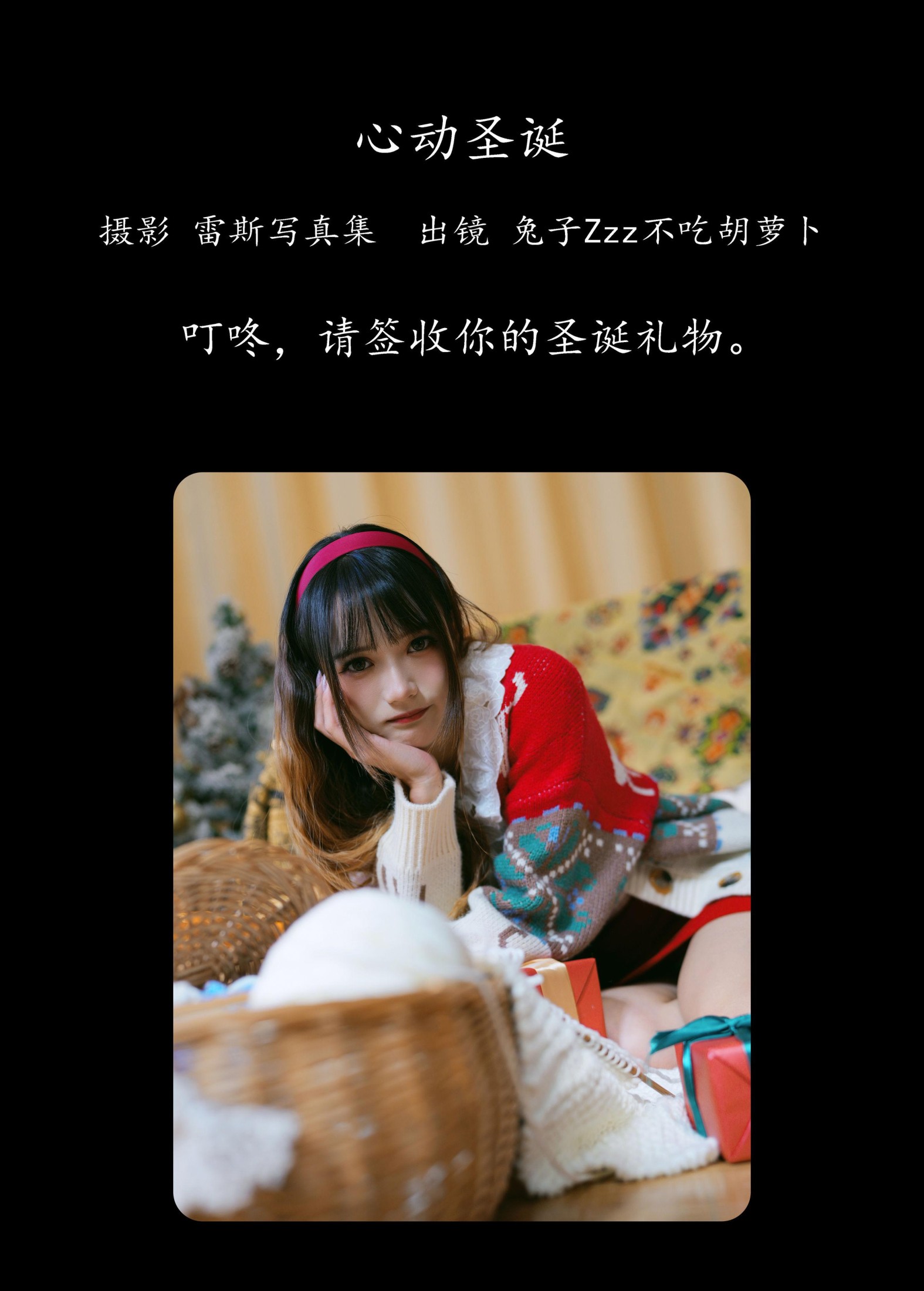 兔子Zzz不吃胡萝卜 – 《心动圣诞》[26P]