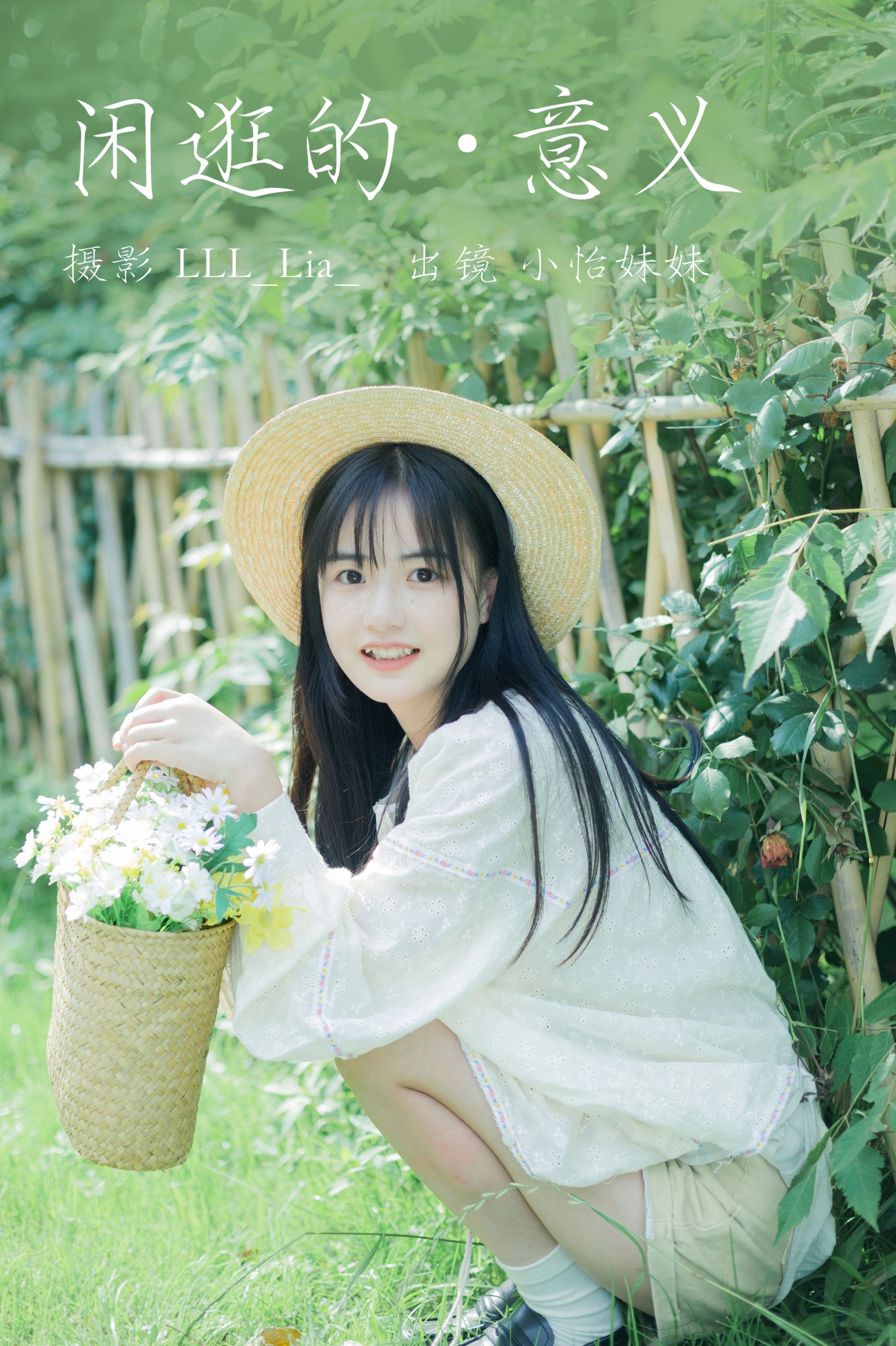 小怡妹妹cute – 《闲逛的意义》[27P]