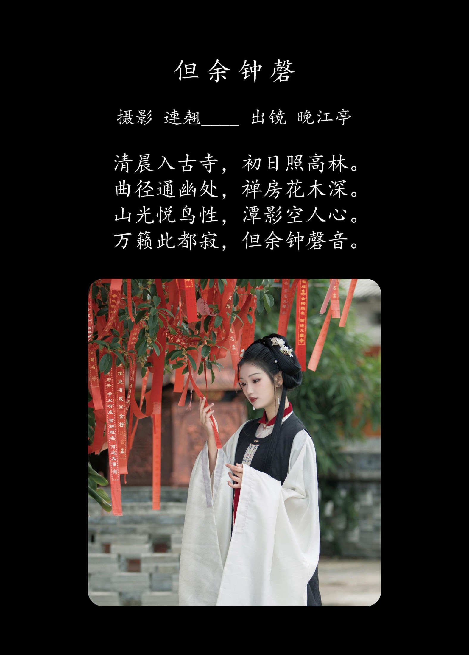 晚江亭 – 《但余钟磬》[28P]