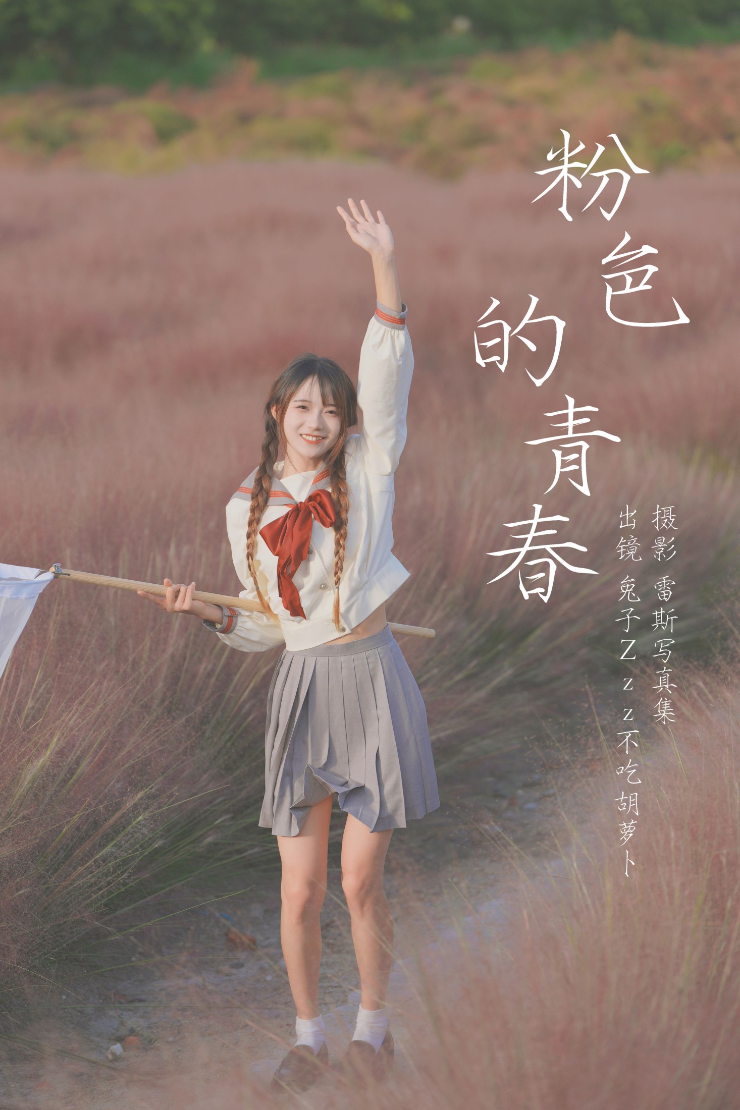 兔子Zzz不吃胡萝卜 – 《粉色的青春》[40P]