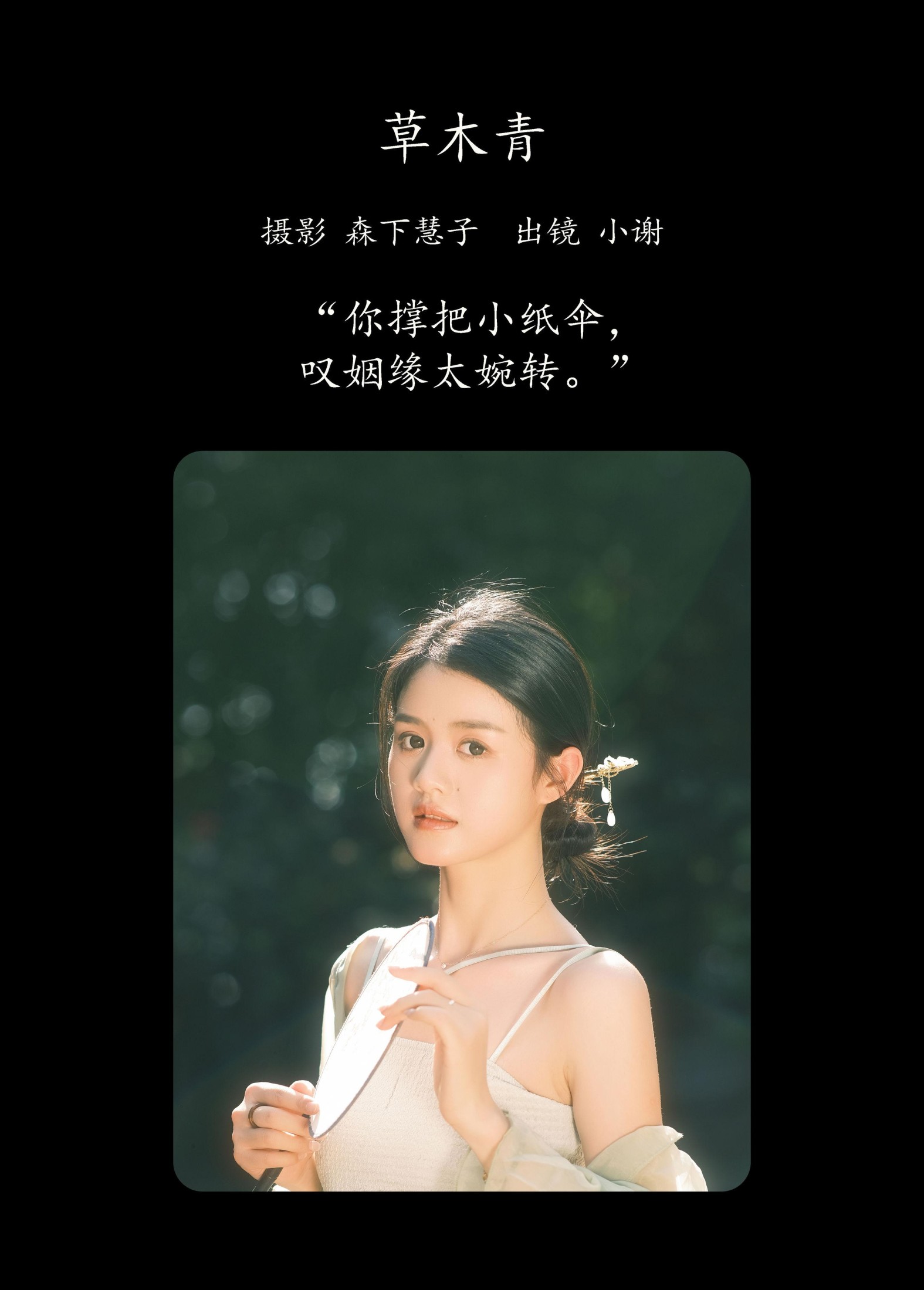 小谢 – 《草木青》[23P]