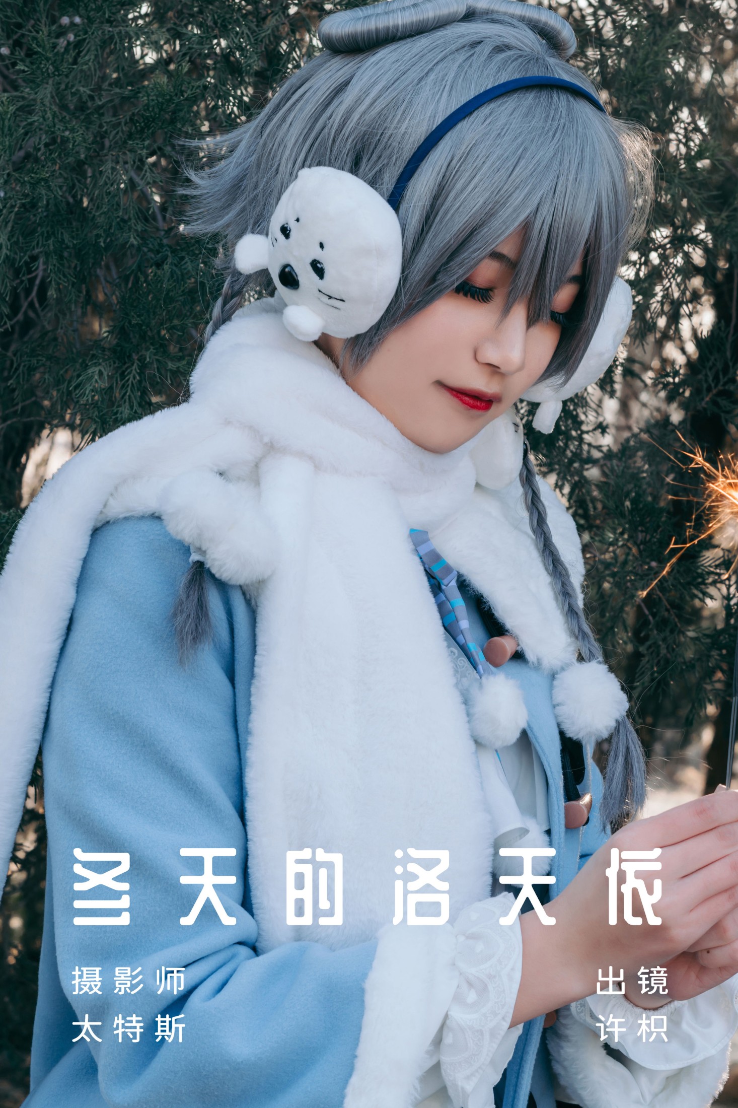 许枳 – 《冬天的洛天依》[22P]