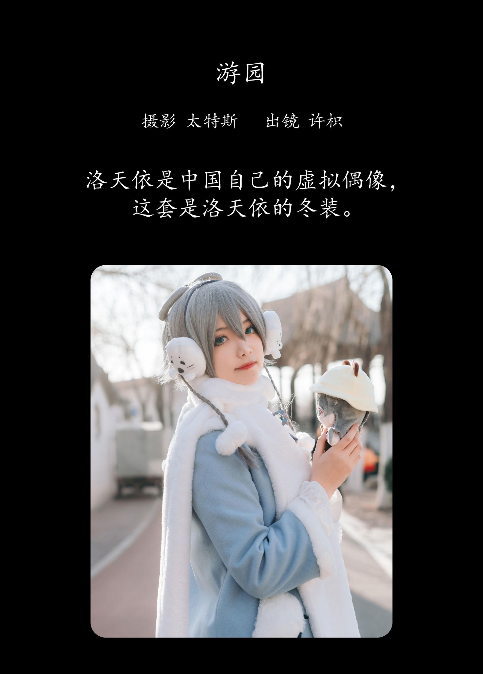 许枳 – 《冬天的洛天依》[22P]