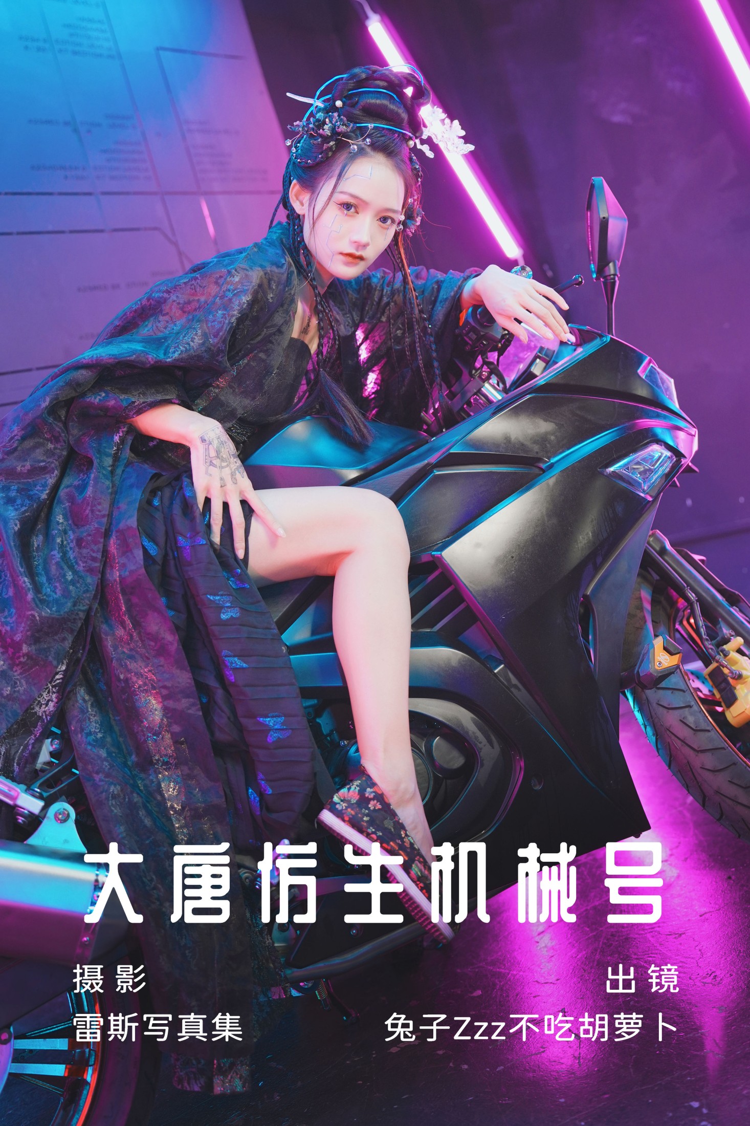 兔子Zzz不吃胡萝卜 – 《大唐仿生机械号》[34P]