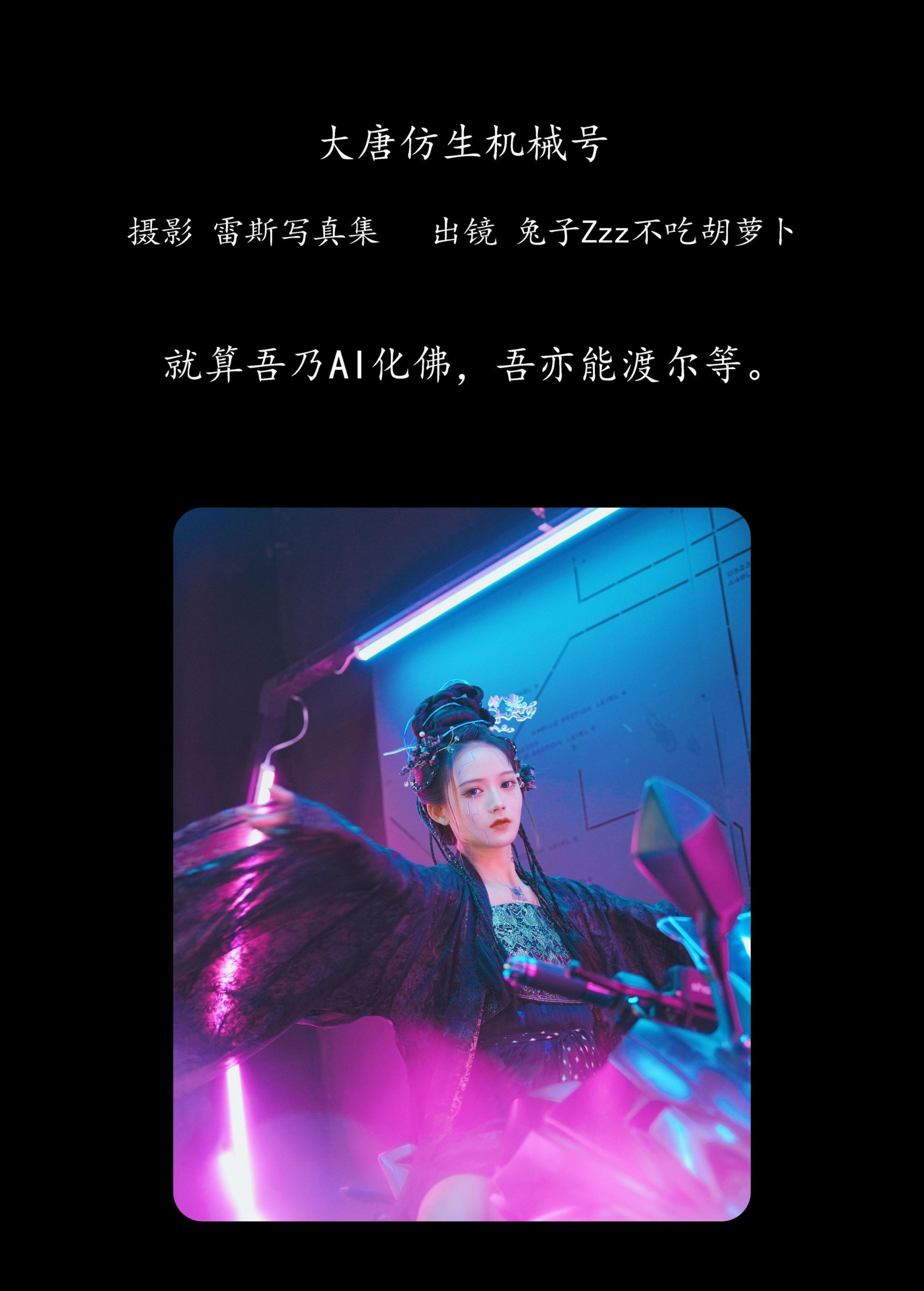 兔子Zzz不吃胡萝卜 – 《大唐仿生机械号》[34P]