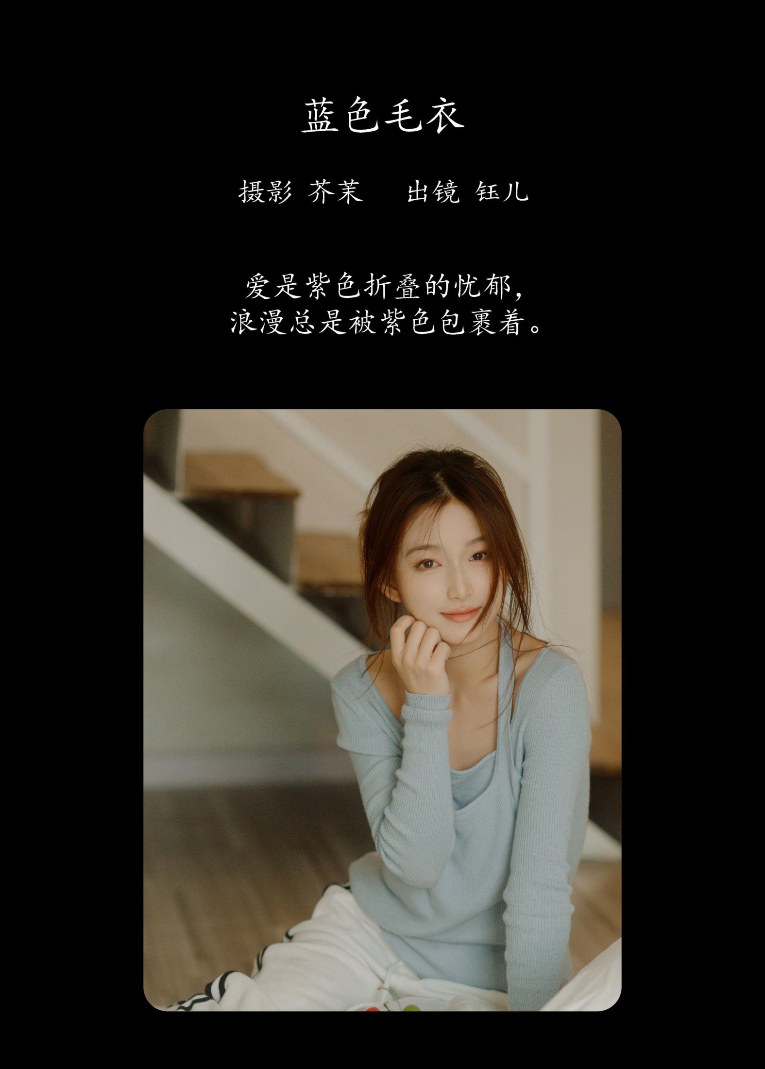 钰儿 – 《蓝色毛衣》[26P]