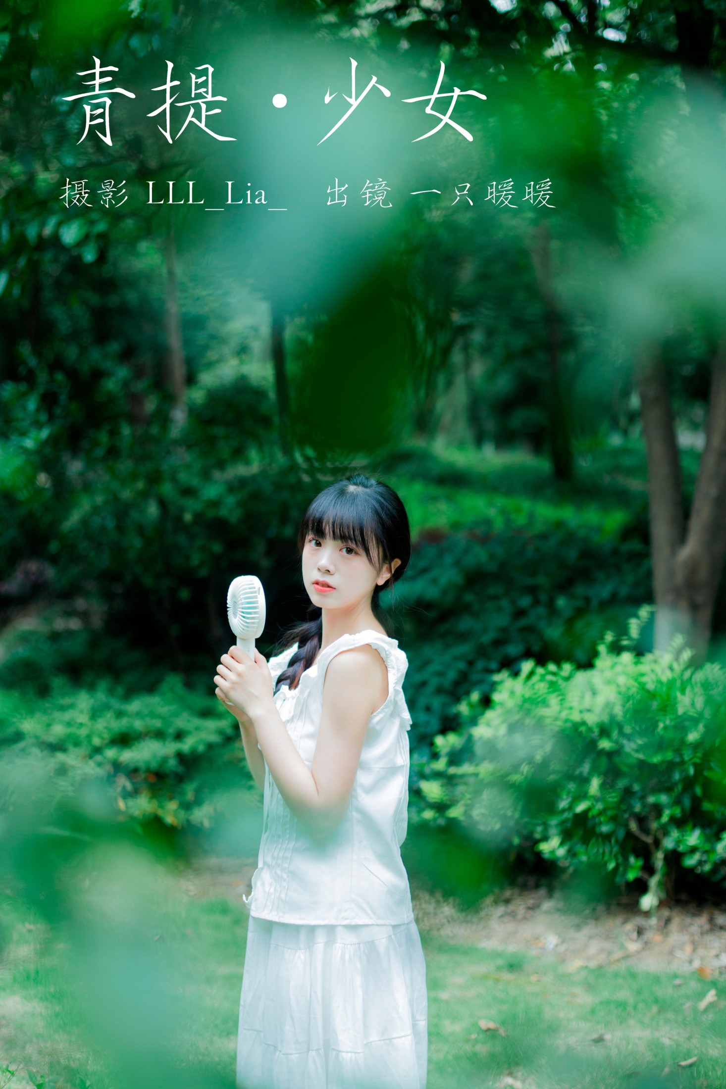 一只暖暖 – 《青提少女》[31P]