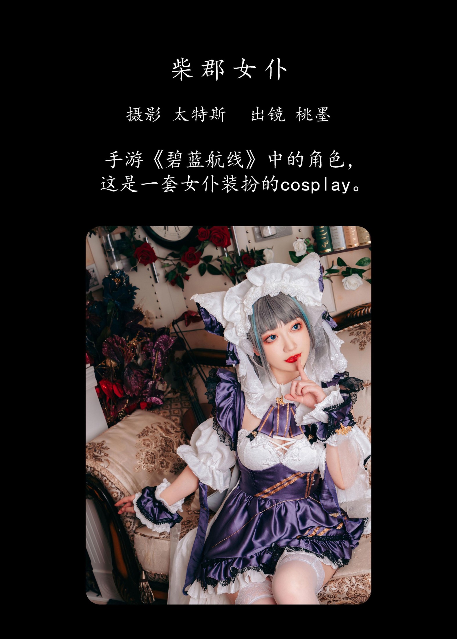 桃墨公子x – 《柴郡女仆》[22P]