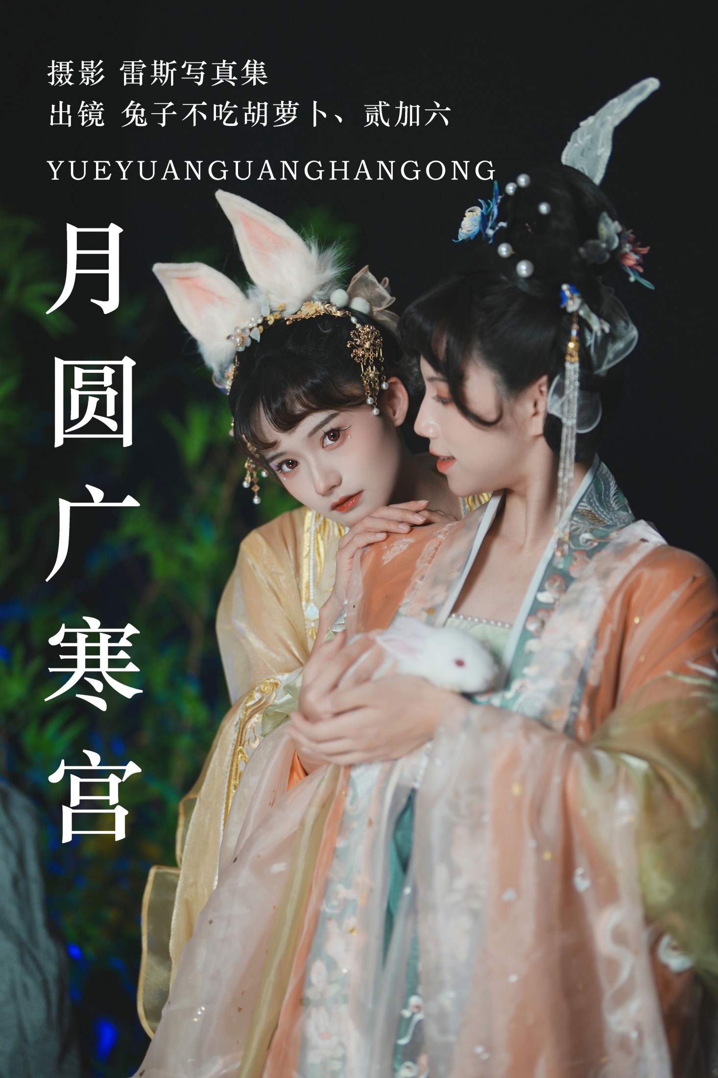 贰加六 兔子Zzz不吃胡萝卜 – 《月圆广寒宫》[28P]