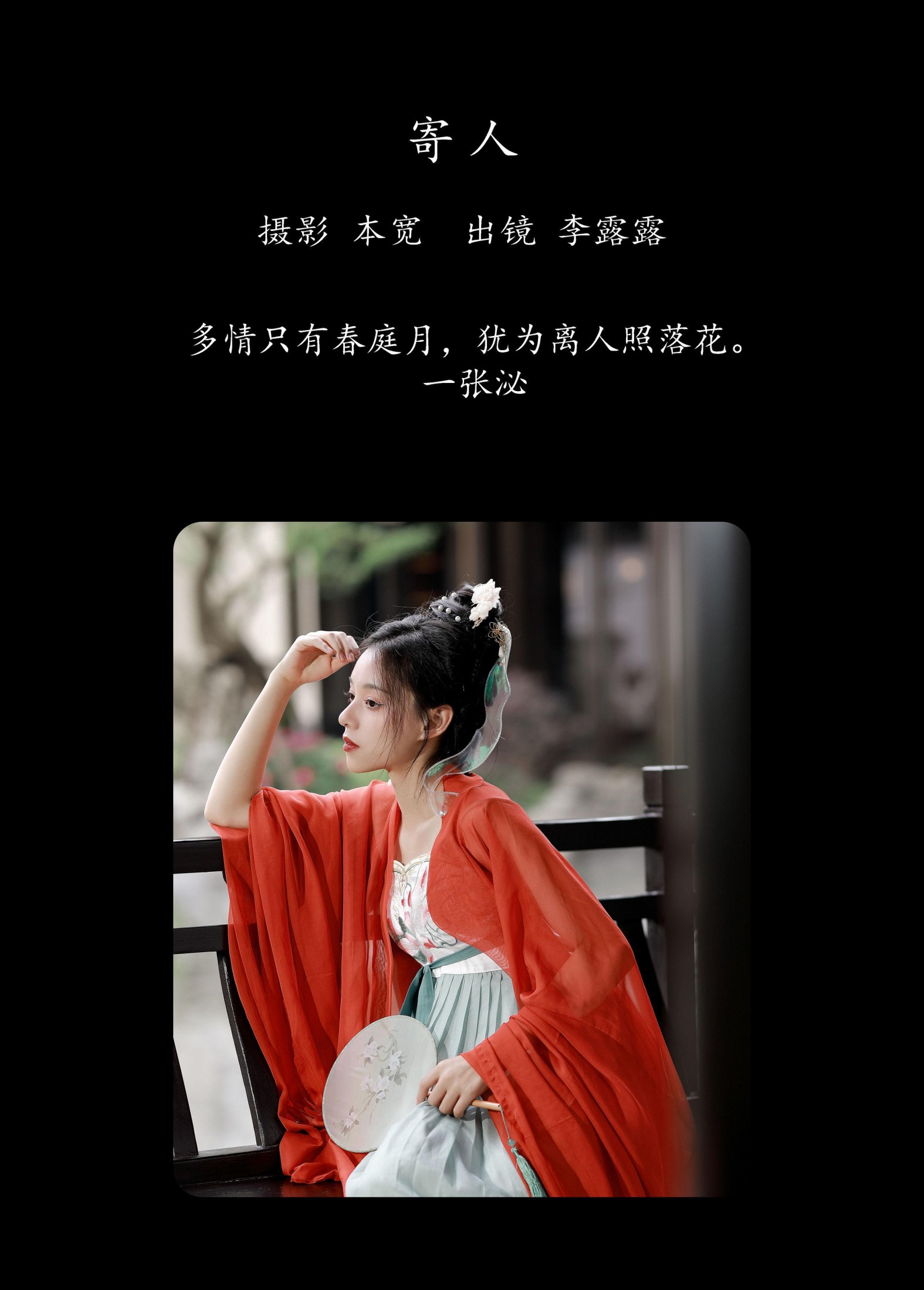 李露露 – 《寄人》[45P]