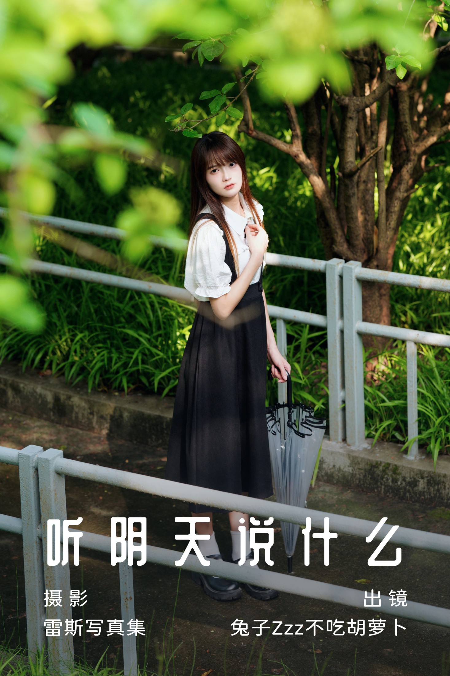 兔子Zzz不吃胡萝卜 – 《听阴天说什么》[28P]