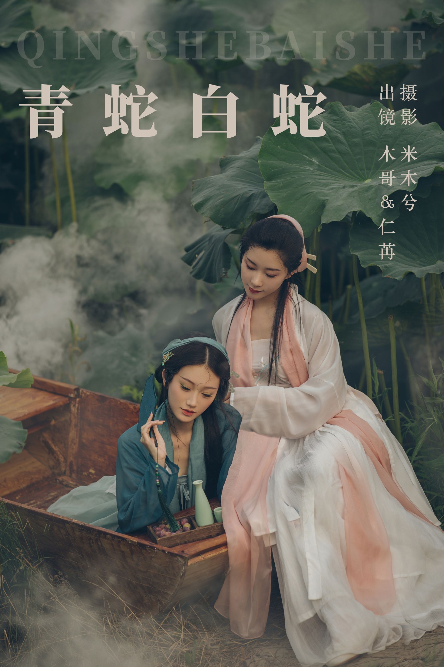 木哥 仁荏 – 《青蛇白蛇》[22P]