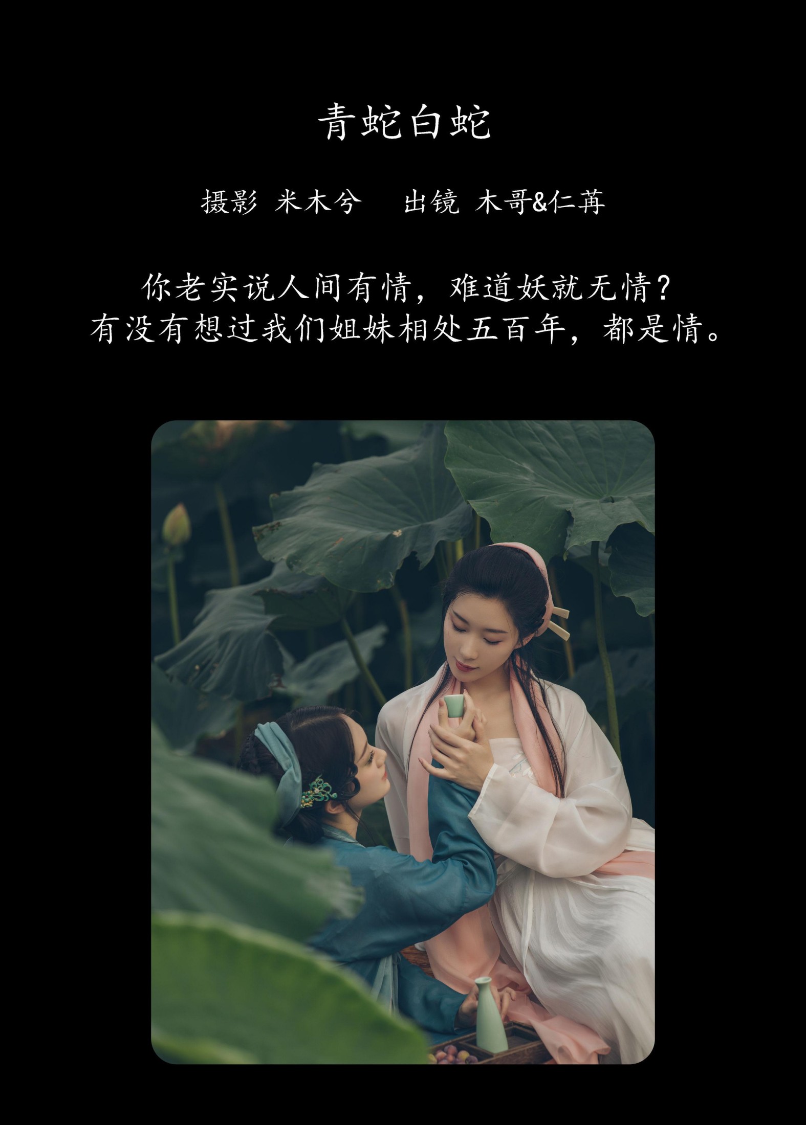 木哥 仁荏 – 《青蛇白蛇》[22P]