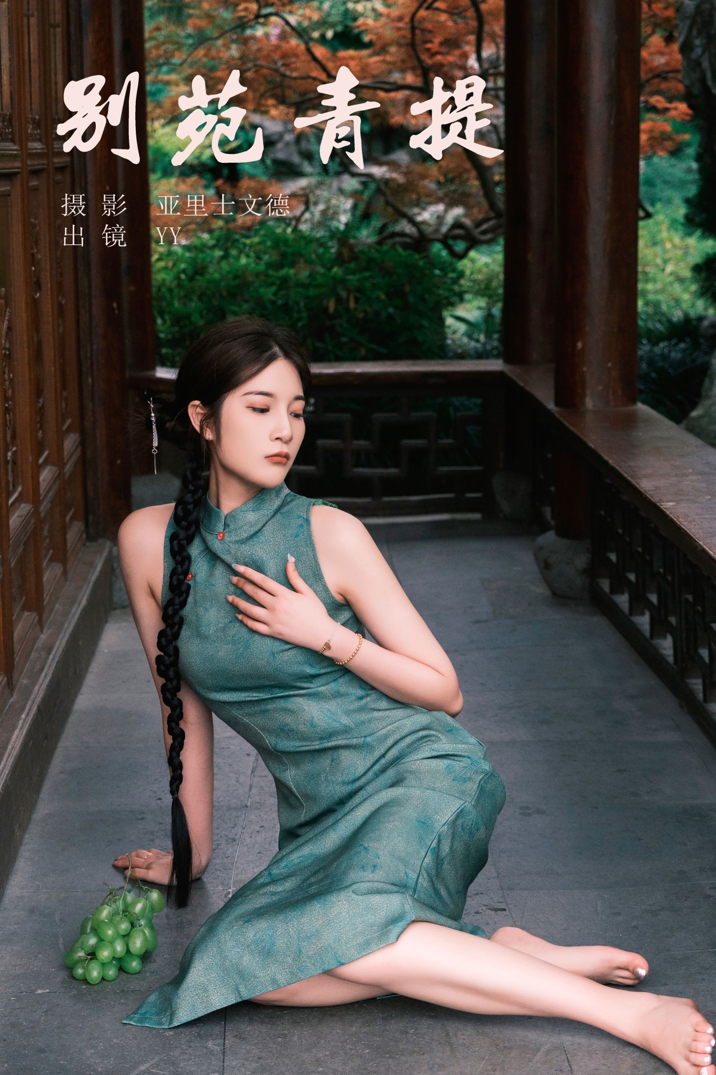 睡觉不眨眼 – 《别苑青提》[30P]