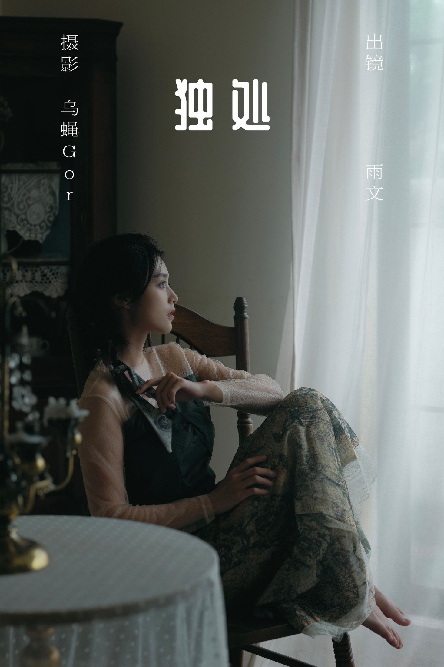 雨文 – 《独处》[46P]