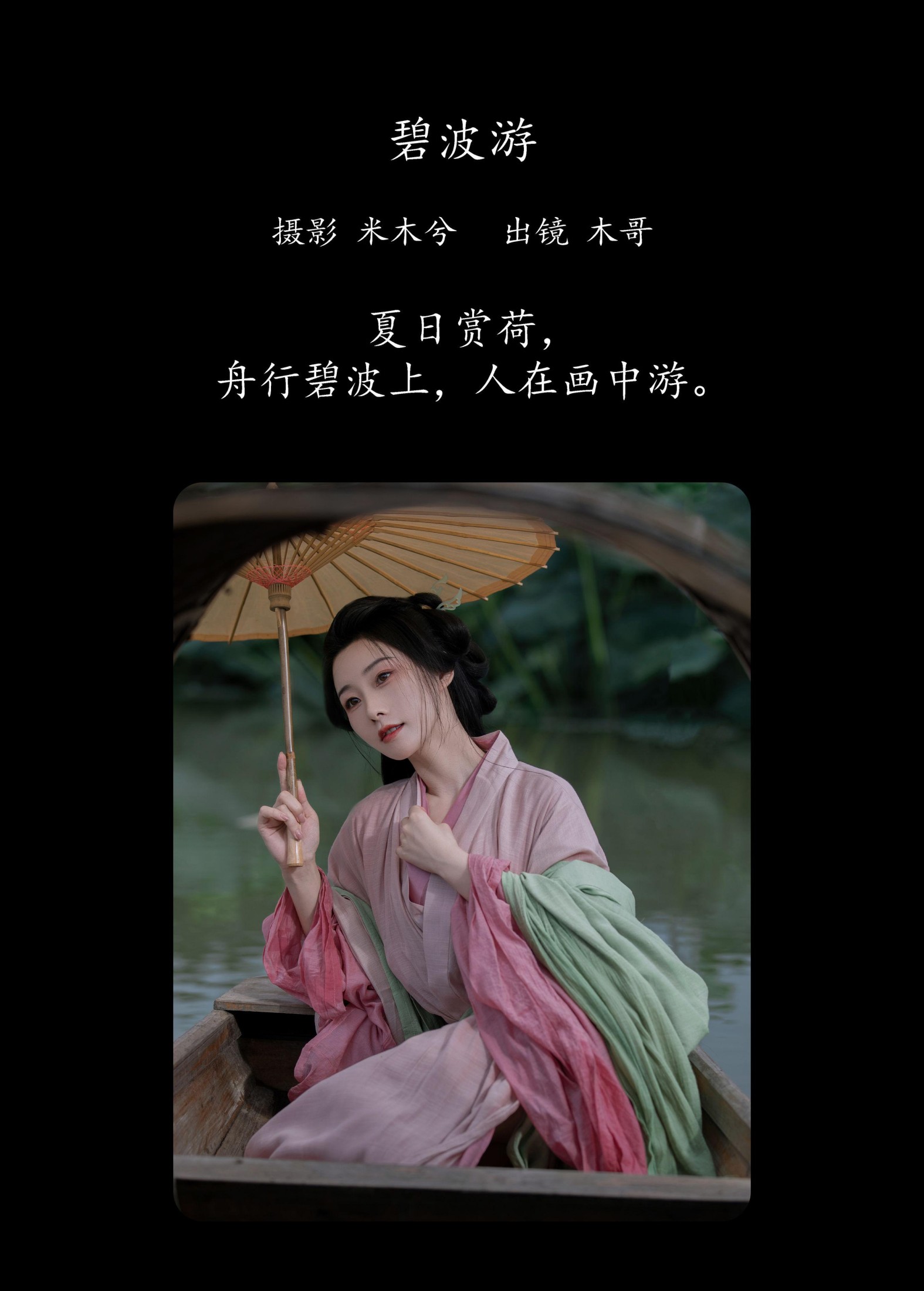 木哥 – 《碧波游》[28P]