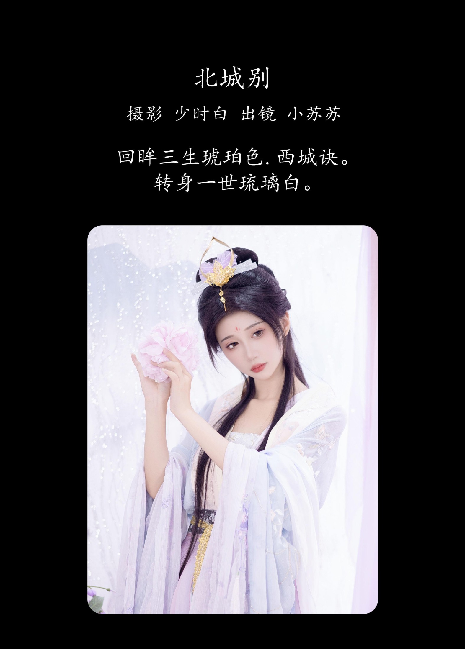 绮罗生的小苏苏 – 《北城别》[26P]